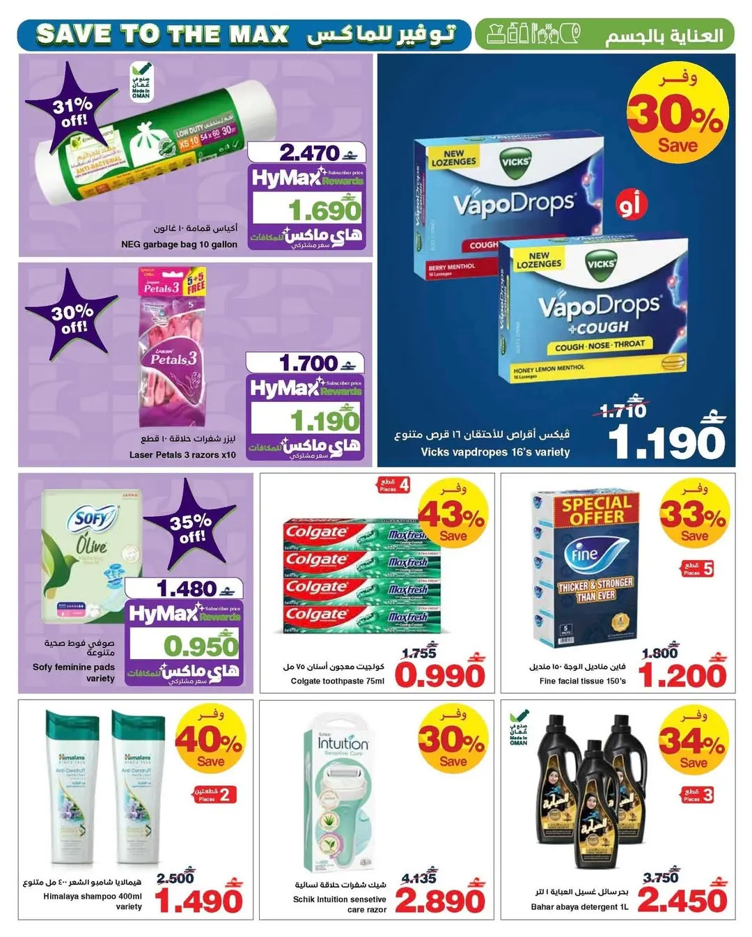 عروض هايبر ماكس عمان من ٢٢ أبريل حتى ٥ مايو ٢٠٢٦ صفقات توفير للماكس - هايبر ماكس - عمان - 22 ابريل 2026 – 5 مايو 2026 - صفحة 8