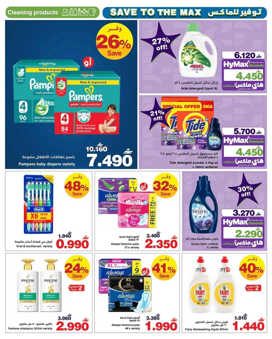 عروض هايبر ماكس عمان من ٢٢ أبريل حتى ٥ مايو ٢٠٢٦ صفقات توفير للماكس - هايبر ماكس - عمان - 22 ابريل 2026 – 5 مايو 2026 - صفحة 9