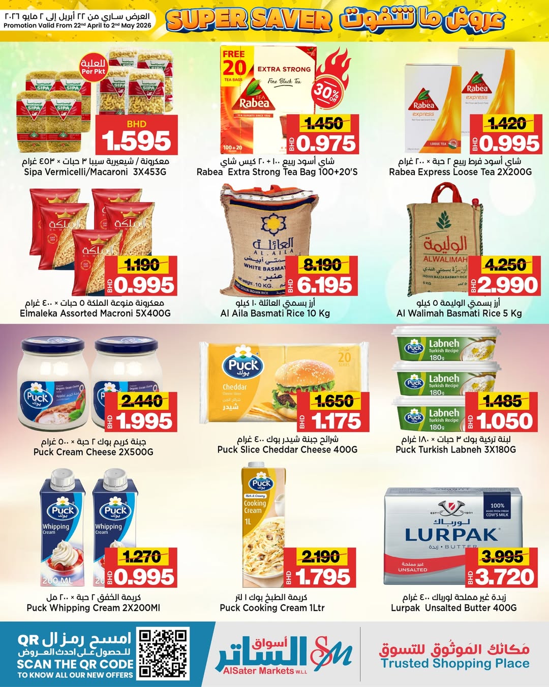عروض أسواق الساتر البحرين من ٢٢ أبريل حتى ٢ مايو ٢٠٢٦ عروض ما تتفوت - أسواق الساتر - البحرين - 22 ابريل 2026 – 2 مايو 2026 - صفحة 12