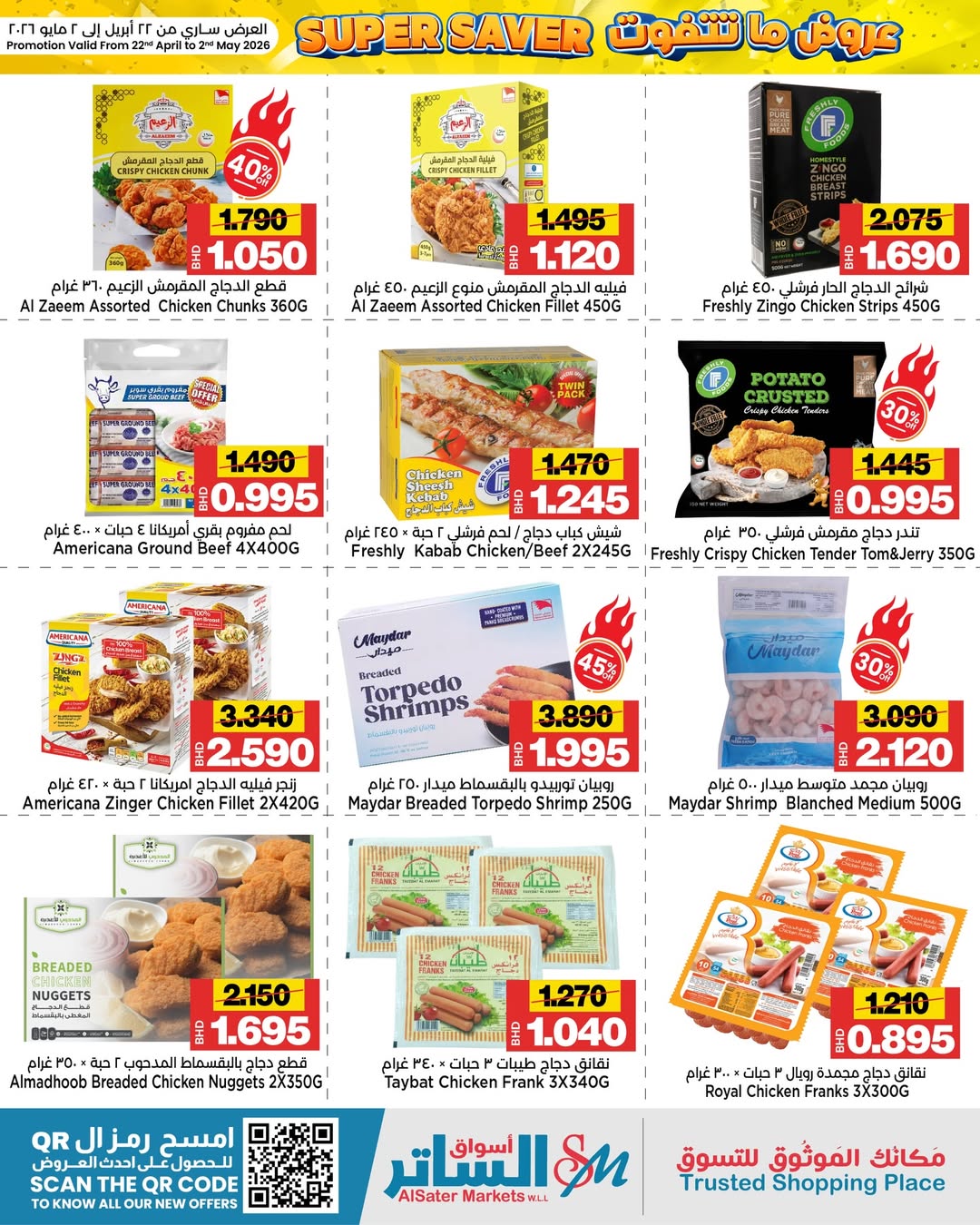 عروض أسواق الساتر البحرين من ٢٢ أبريل حتى ٢ مايو ٢٠٢٦ عروض ما تتفوت - أسواق الساتر - البحرين - 22 ابريل 2026 – 2 مايو 2026 - صفحة 17