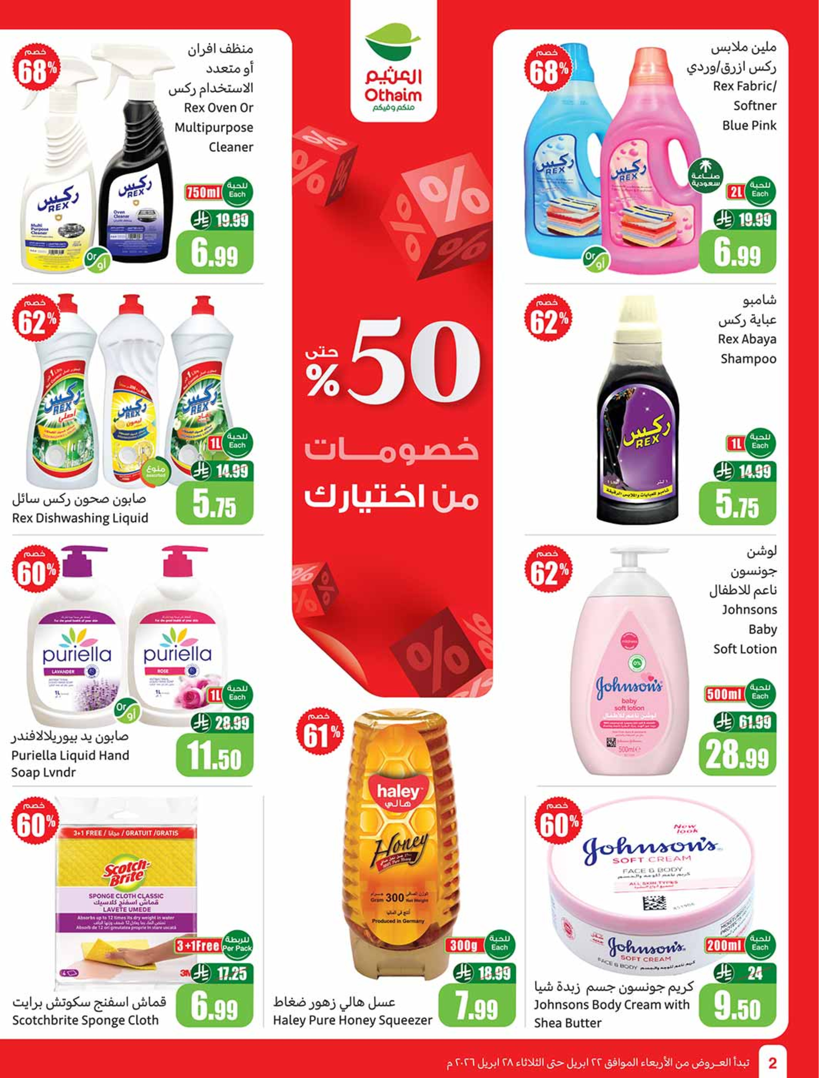 عروض أسواق العثيم السعودية من ٥ حتى ١١ ذو القعدة ١٤٤٧ هـ (٢٢ إلى ٢٨ أبريل ٢٠٢٦) خصومات من إختيارك - أسواق العثيم - السعودية - 22 ابريل 2026 – 28 ابريل 2026 - صفحة 2