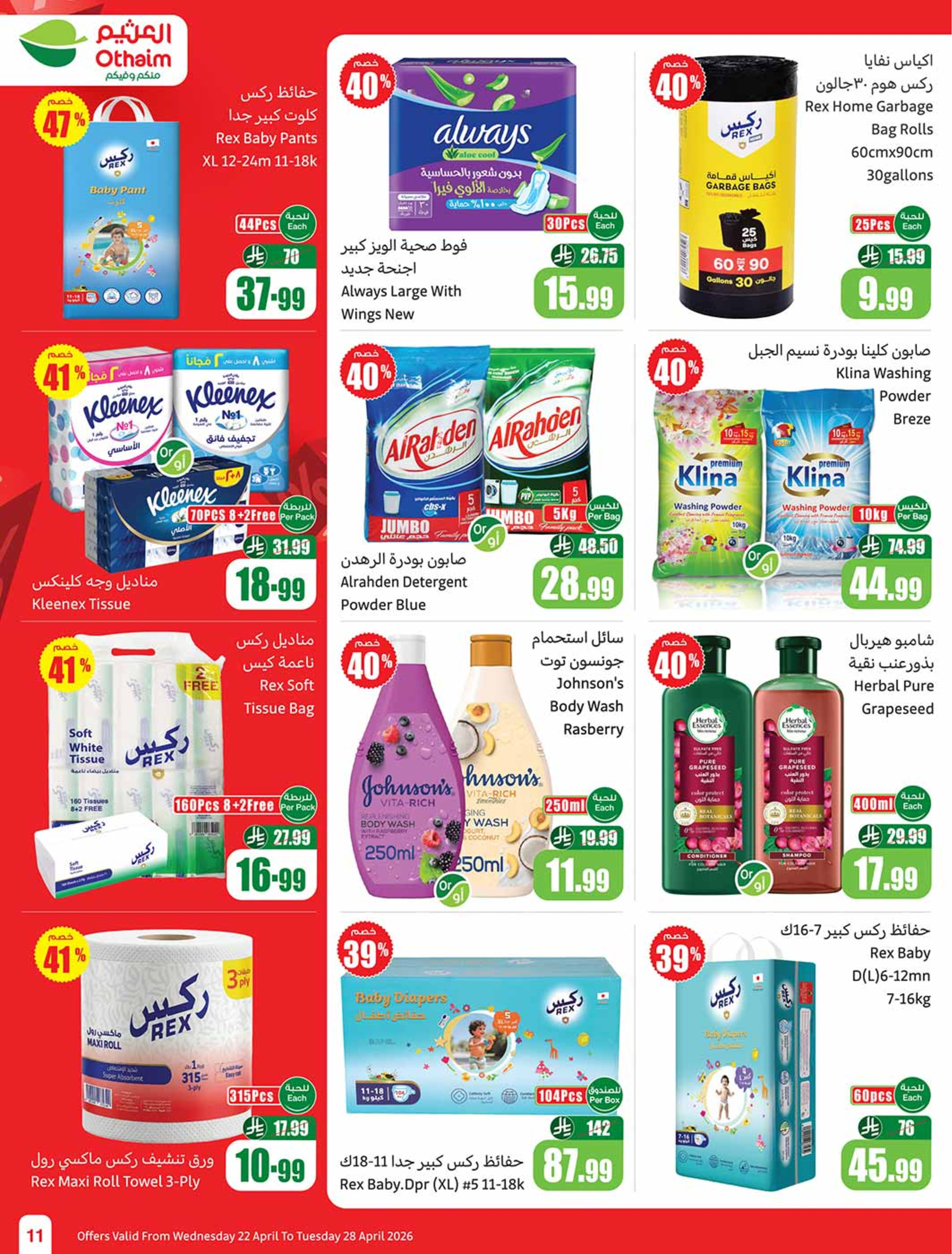 عروض أسواق العثيم السعودية من ٥ حتى ١١ ذو القعدة ١٤٤٧ هـ (٢٢ إلى ٢٨ أبريل ٢٠٢٦) خصومات من إختيارك - أسواق العثيم - السعودية - 22 ابريل 2026 – 28 ابريل 2026 - صفحة 11