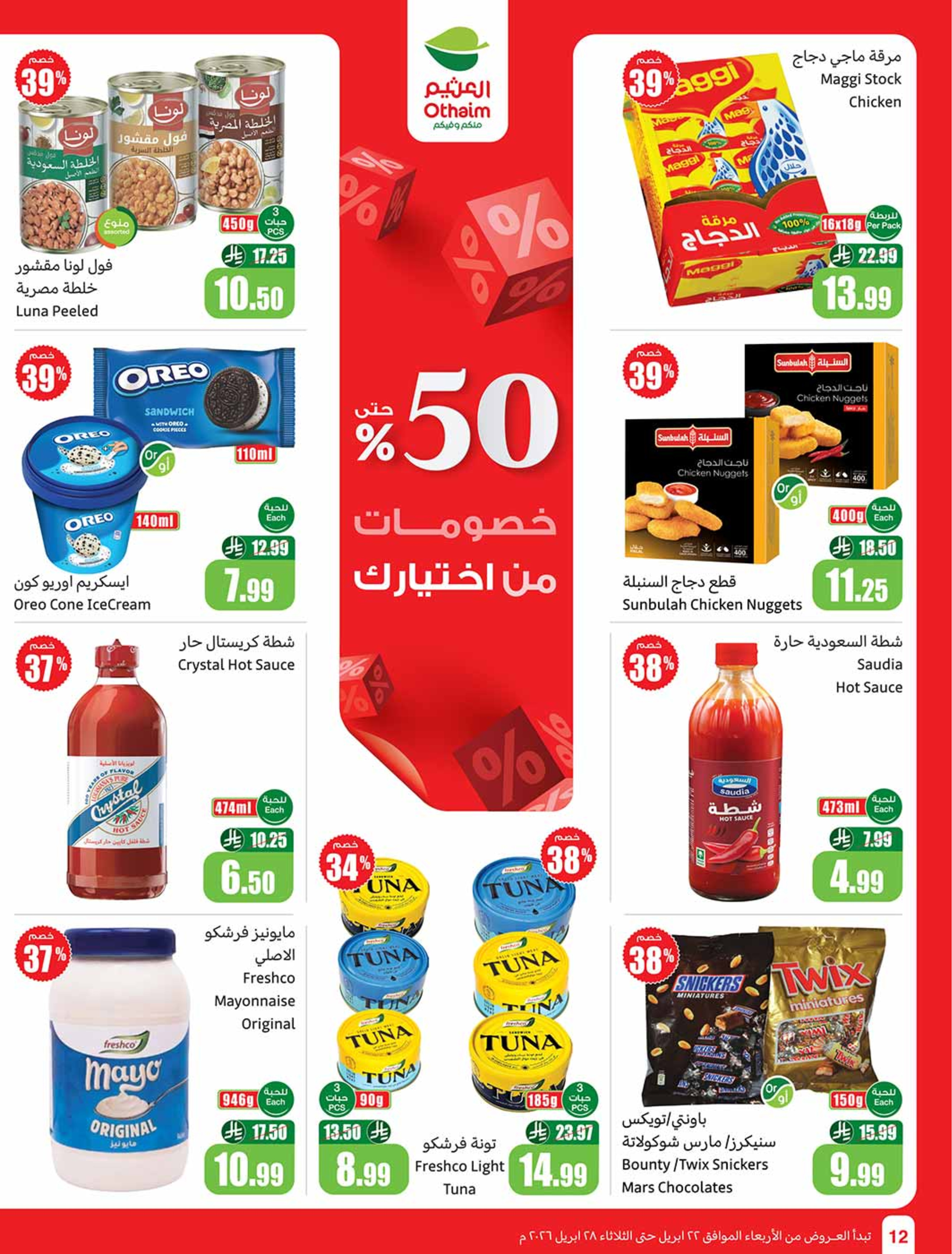 عروض أسواق العثيم السعودية من ٥ حتى ١١ ذو القعدة ١٤٤٧ هـ (٢٢ إلى ٢٨ أبريل ٢٠٢٦) خصومات من إختيارك - أسواق العثيم - السعودية - 22 ابريل 2026 – 28 ابريل 2026 - صفحة 12