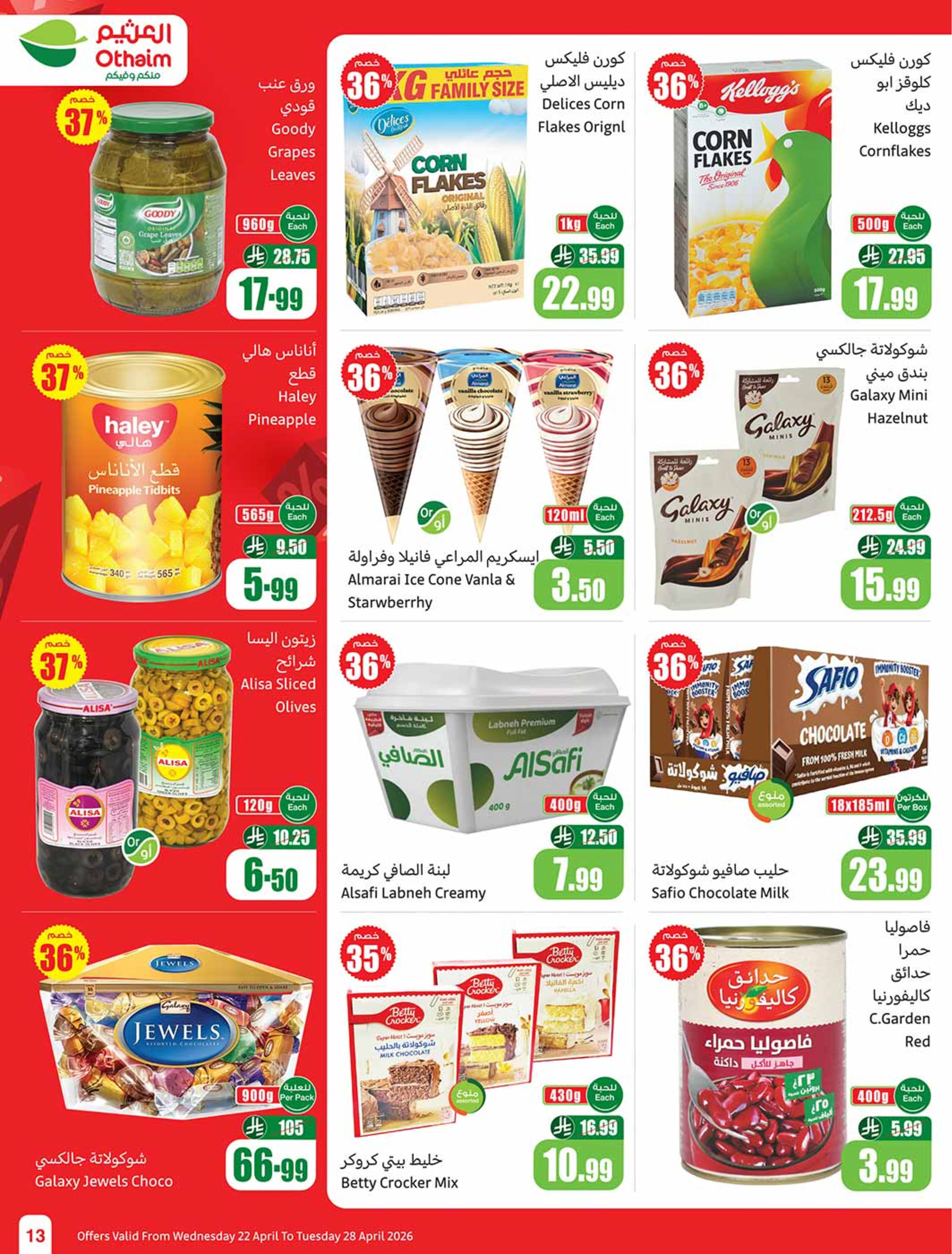 عروض أسواق العثيم السعودية من ٥ حتى ١١ ذو القعدة ١٤٤٧ هـ (٢٢ إلى ٢٨ أبريل ٢٠٢٦) خصومات من إختيارك - أسواق العثيم - السعودية - 22 ابريل 2026 – 28 ابريل 2026 - صفحة 13