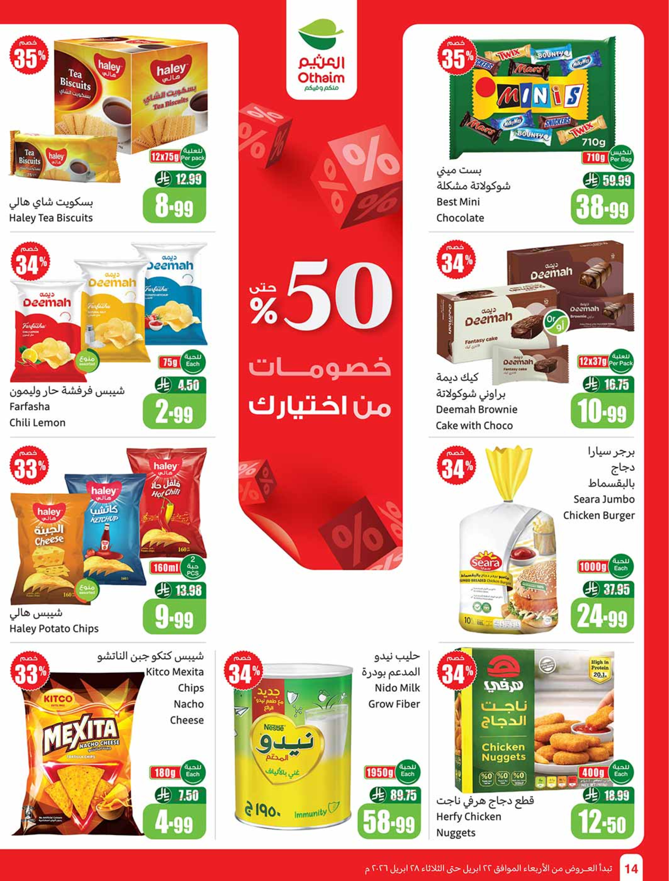 عروض أسواق العثيم السعودية من ٥ حتى ١١ ذو القعدة ١٤٤٧ هـ (٢٢ إلى ٢٨ أبريل ٢٠٢٦) خصومات من إختيارك - أسواق العثيم - السعودية - 22 ابريل 2026 – 28 ابريل 2026 - صفحة 14