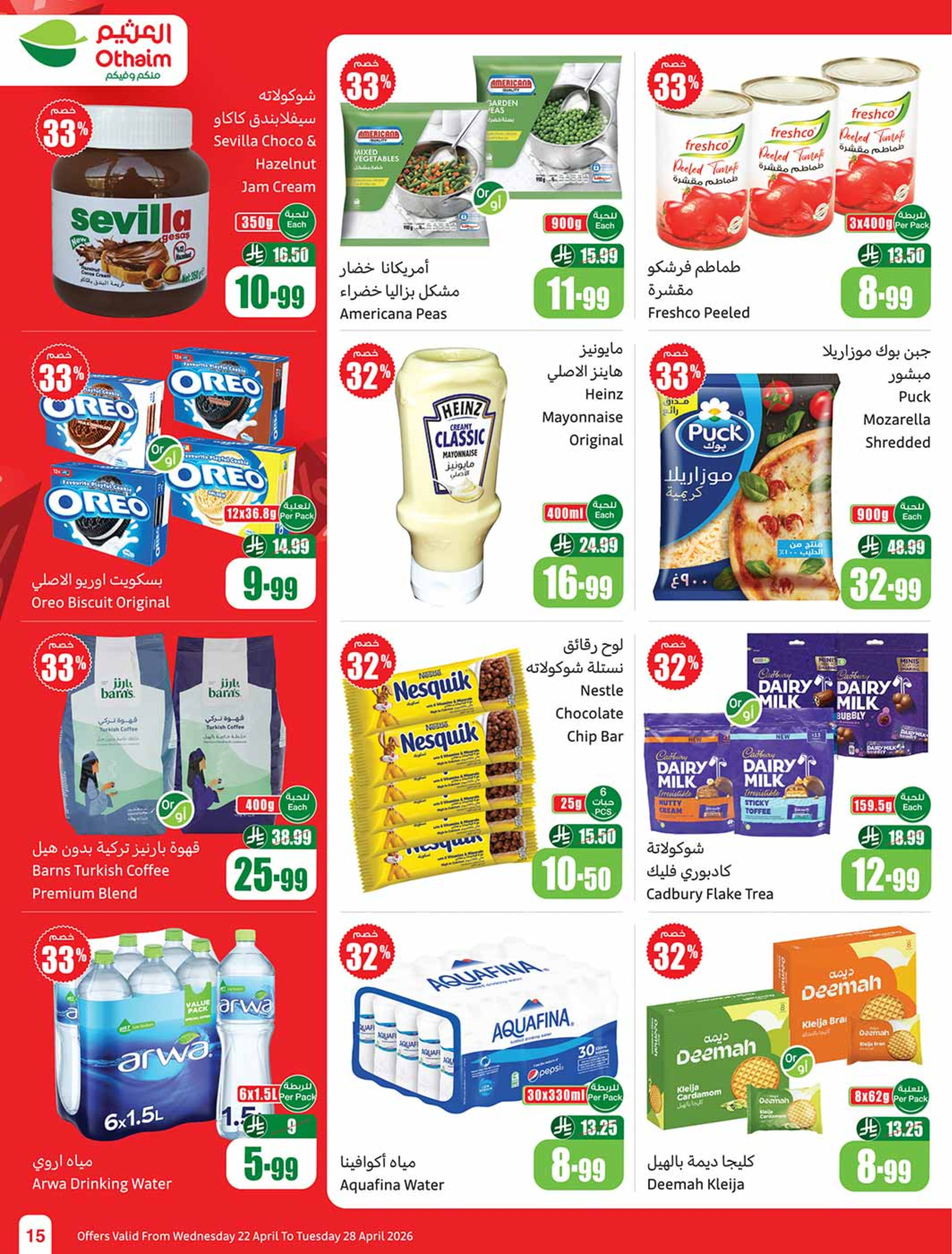 عروض أسواق العثيم السعودية من ٥ حتى ١١ ذو القعدة ١٤٤٧ هـ (٢٢ إلى ٢٨ أبريل ٢٠٢٦) خصومات من إختيارك - أسواق العثيم - السعودية - 22 ابريل 2026 – 28 ابريل 2026 - صفحة 15