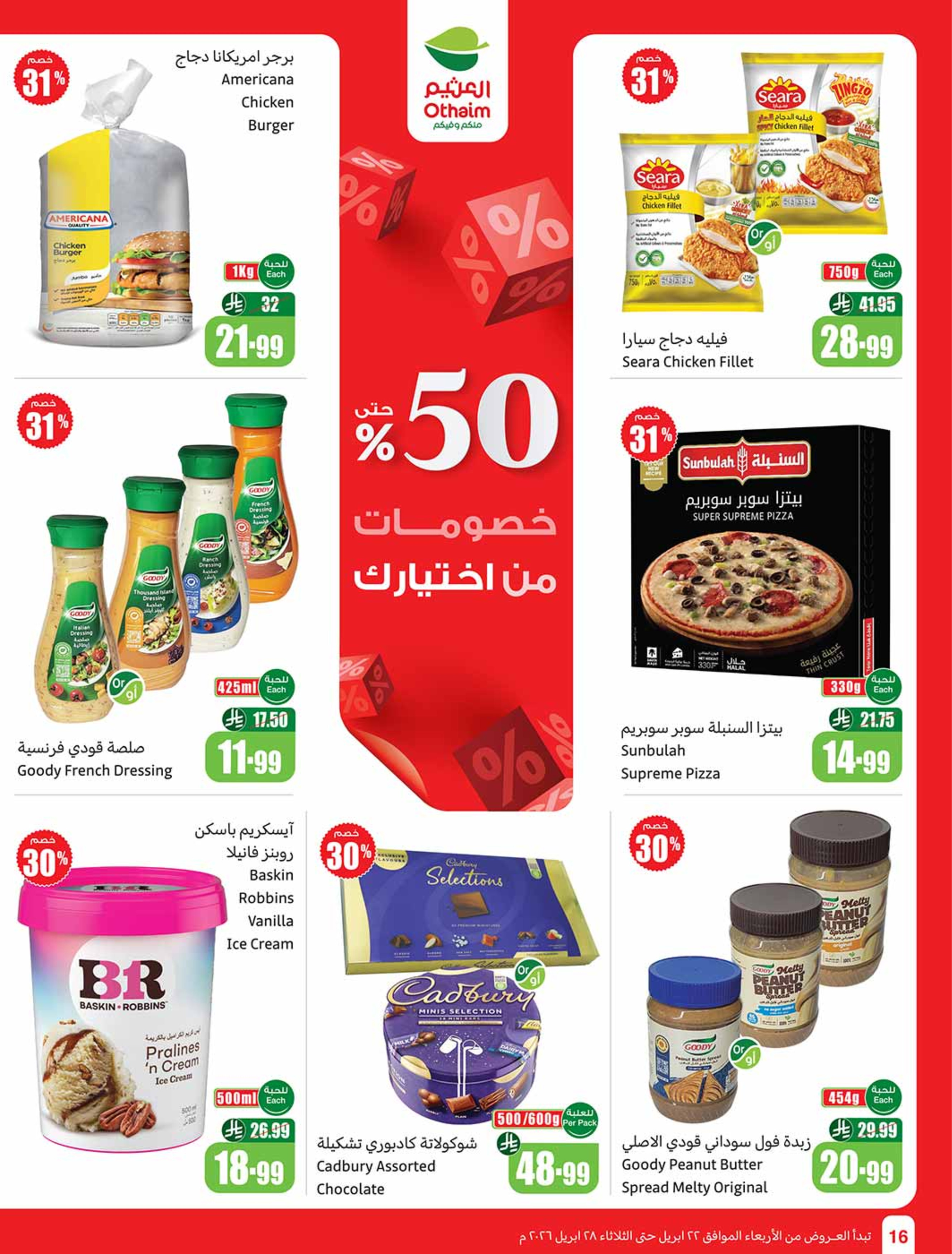 عروض أسواق العثيم السعودية من ٥ حتى ١١ ذو القعدة ١٤٤٧ هـ (٢٢ إلى ٢٨ أبريل ٢٠٢٦) خصومات من إختيارك - أسواق العثيم - السعودية - 22 ابريل 2026 – 28 ابريل 2026 - صفحة 16