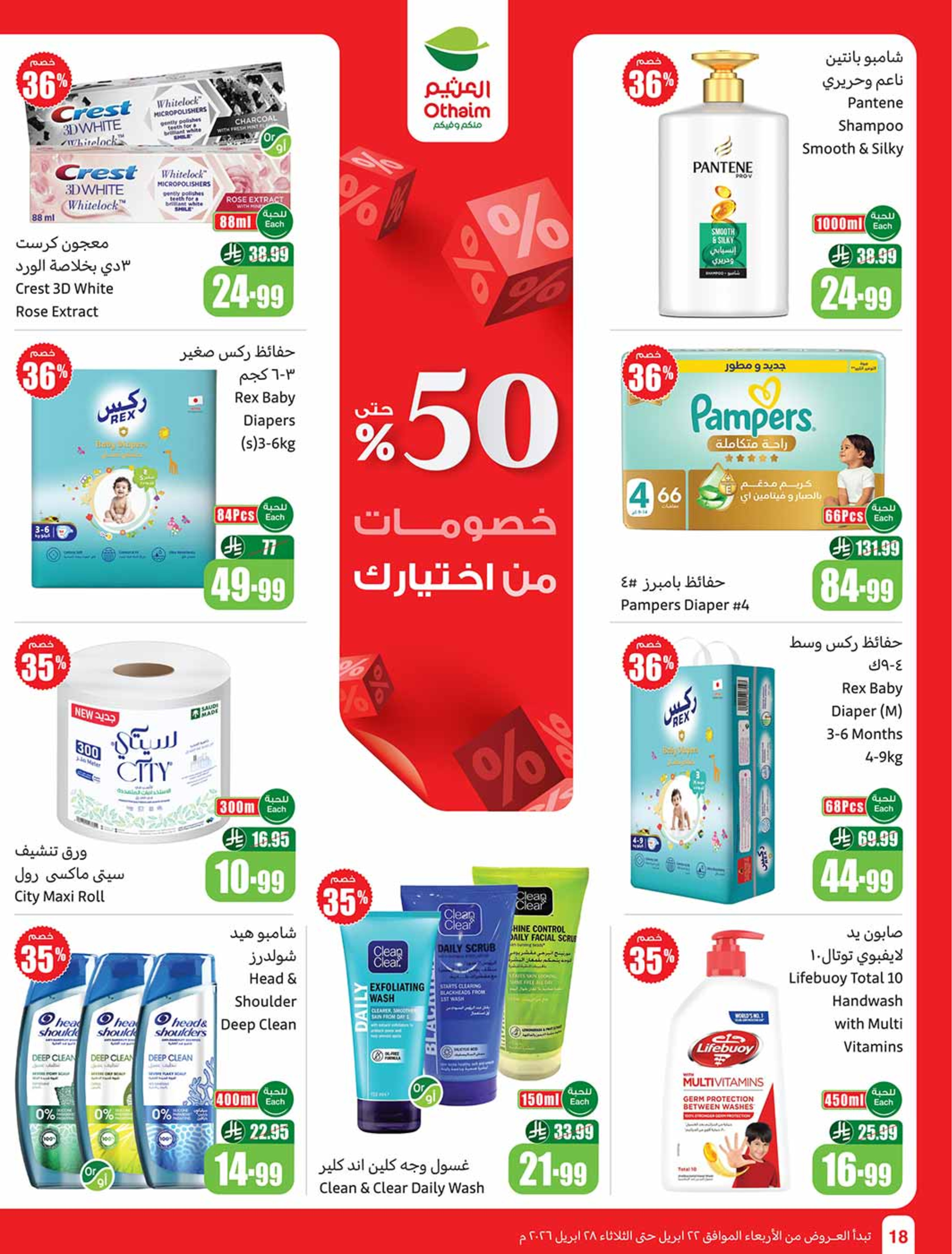 عروض أسواق العثيم السعودية من ٥ حتى ١١ ذو القعدة ١٤٤٧ هـ (٢٢ إلى ٢٨ أبريل ٢٠٢٦) خصومات من إختيارك - أسواق العثيم - السعودية - 22 ابريل 2026 – 28 ابريل 2026 - صفحة 18