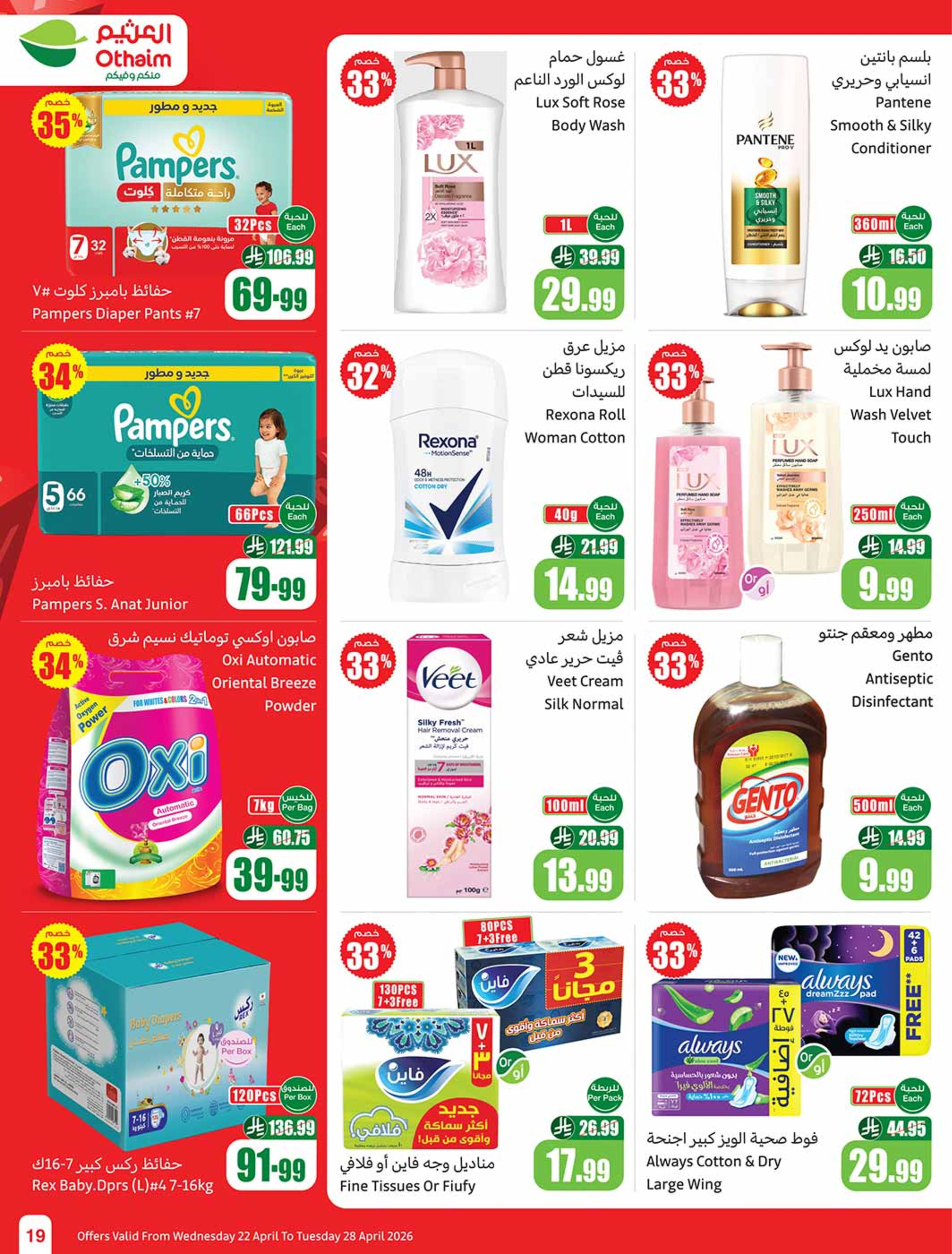 عروض أسواق العثيم السعودية من ٥ حتى ١١ ذو القعدة ١٤٤٧ هـ (٢٢ إلى ٢٨ أبريل ٢٠٢٦) خصومات من إختيارك - أسواق العثيم - السعودية - 22 ابريل 2026 – 28 ابريل 2026 - صفحة 19