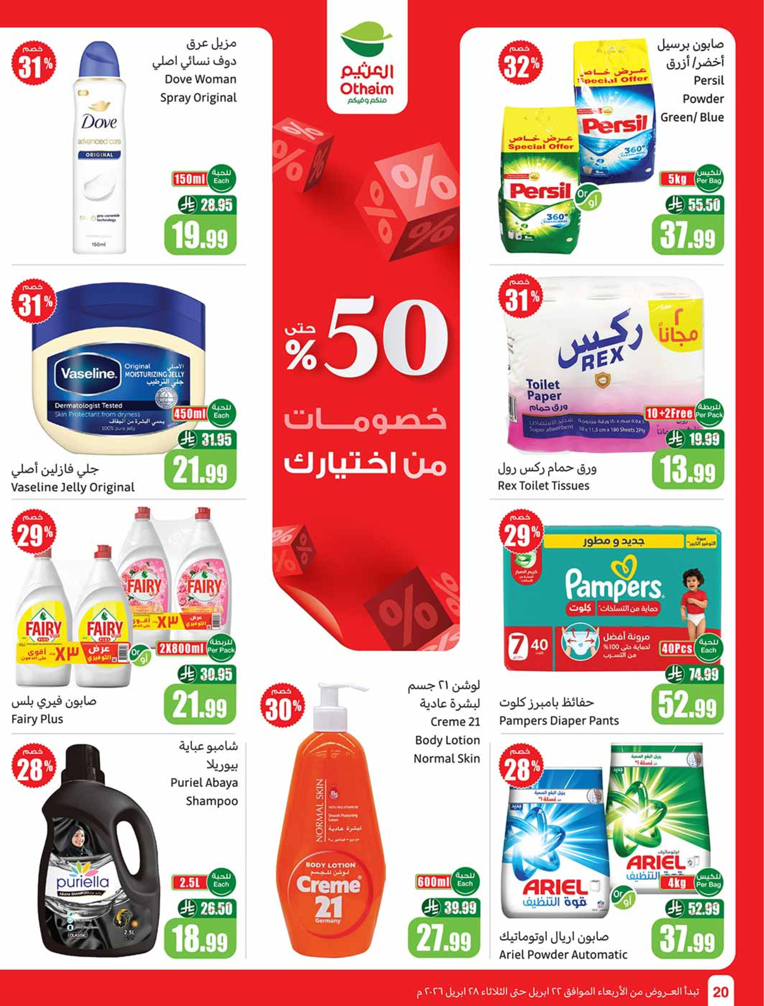 عروض أسواق العثيم السعودية من ٥ حتى ١١ ذو القعدة ١٤٤٧ هـ (٢٢ إلى ٢٨ أبريل ٢٠٢٦) خصومات من إختيارك - أسواق العثيم - السعودية - 22 ابريل 2026 – 28 ابريل 2026 - صفحة 20