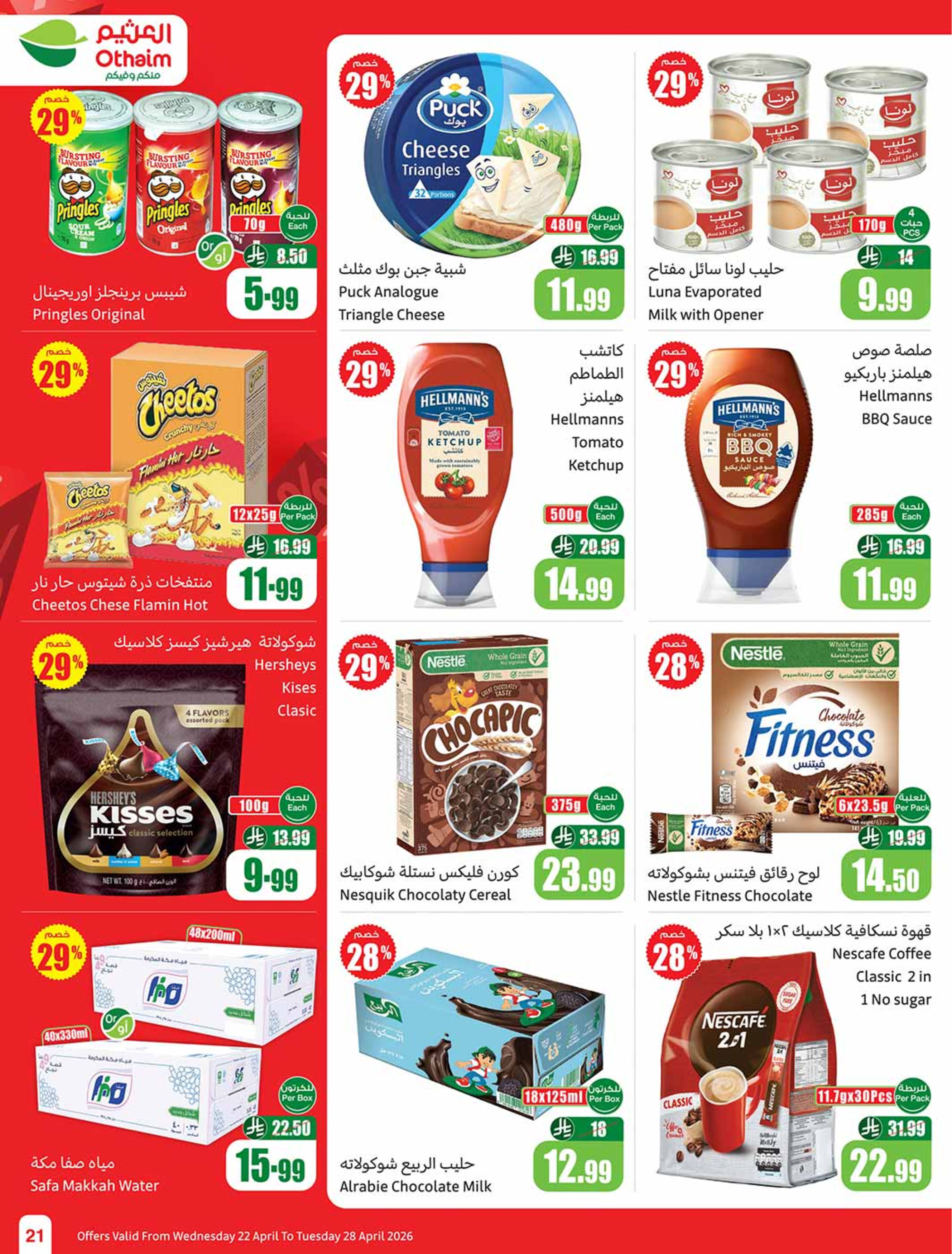 عروض أسواق العثيم السعودية من ٥ حتى ١١ ذو القعدة ١٤٤٧ هـ (٢٢ إلى ٢٨ أبريل ٢٠٢٦) خصومات من إختيارك - أسواق العثيم - السعودية - 22 ابريل 2026 – 28 ابريل 2026 - صفحة 21