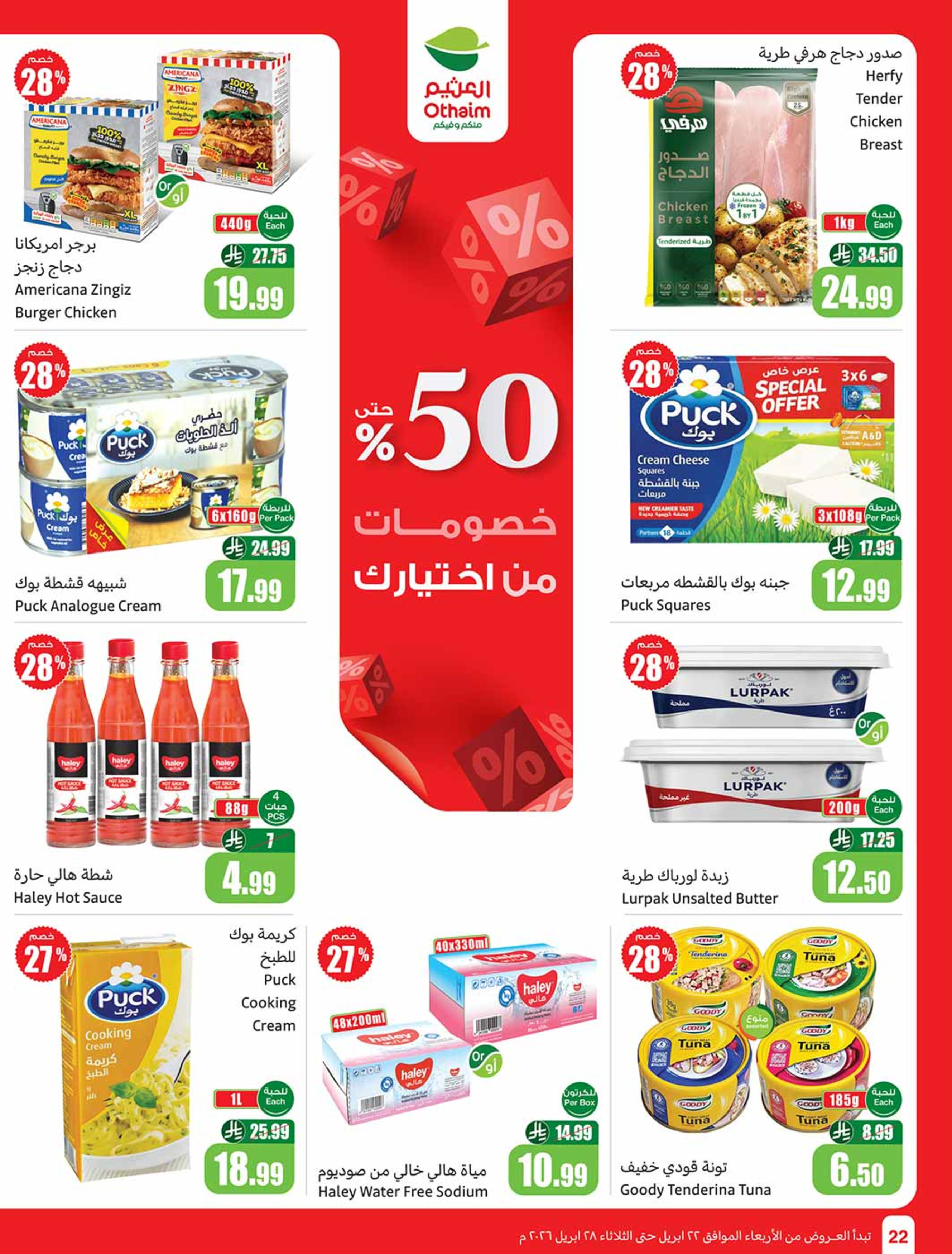 عروض أسواق العثيم السعودية من ٥ حتى ١١ ذو القعدة ١٤٤٧ هـ (٢٢ إلى ٢٨ أبريل ٢٠٢٦) خصومات من إختيارك - أسواق العثيم - السعودية - 22 ابريل 2026 – 28 ابريل 2026 - صفحة 22