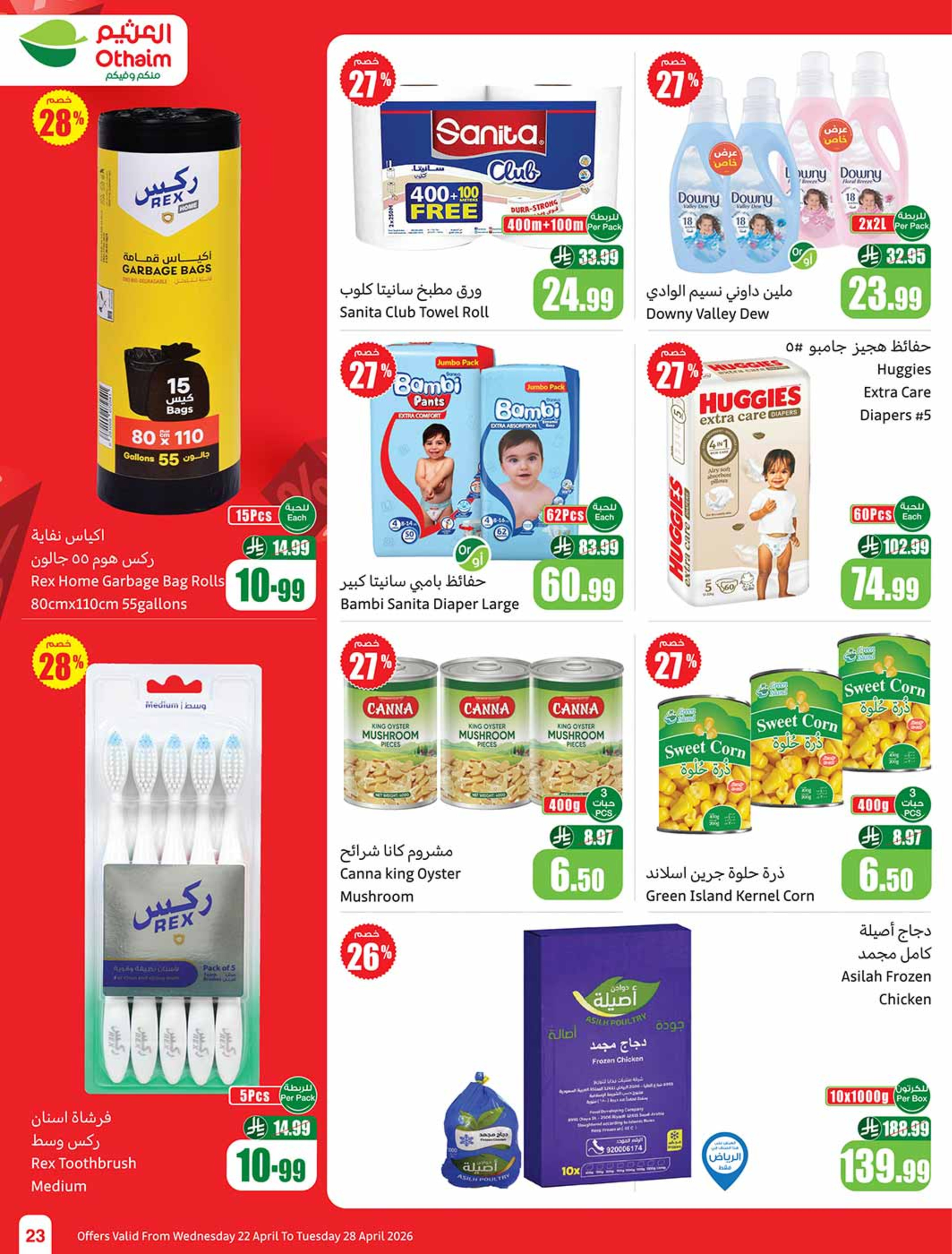 عروض أسواق العثيم السعودية من ٥ حتى ١١ ذو القعدة ١٤٤٧ هـ (٢٢ إلى ٢٨ أبريل ٢٠٢٦) خصومات من إختيارك - أسواق العثيم - السعودية - 22 ابريل 2026 – 28 ابريل 2026 - صفحة 23