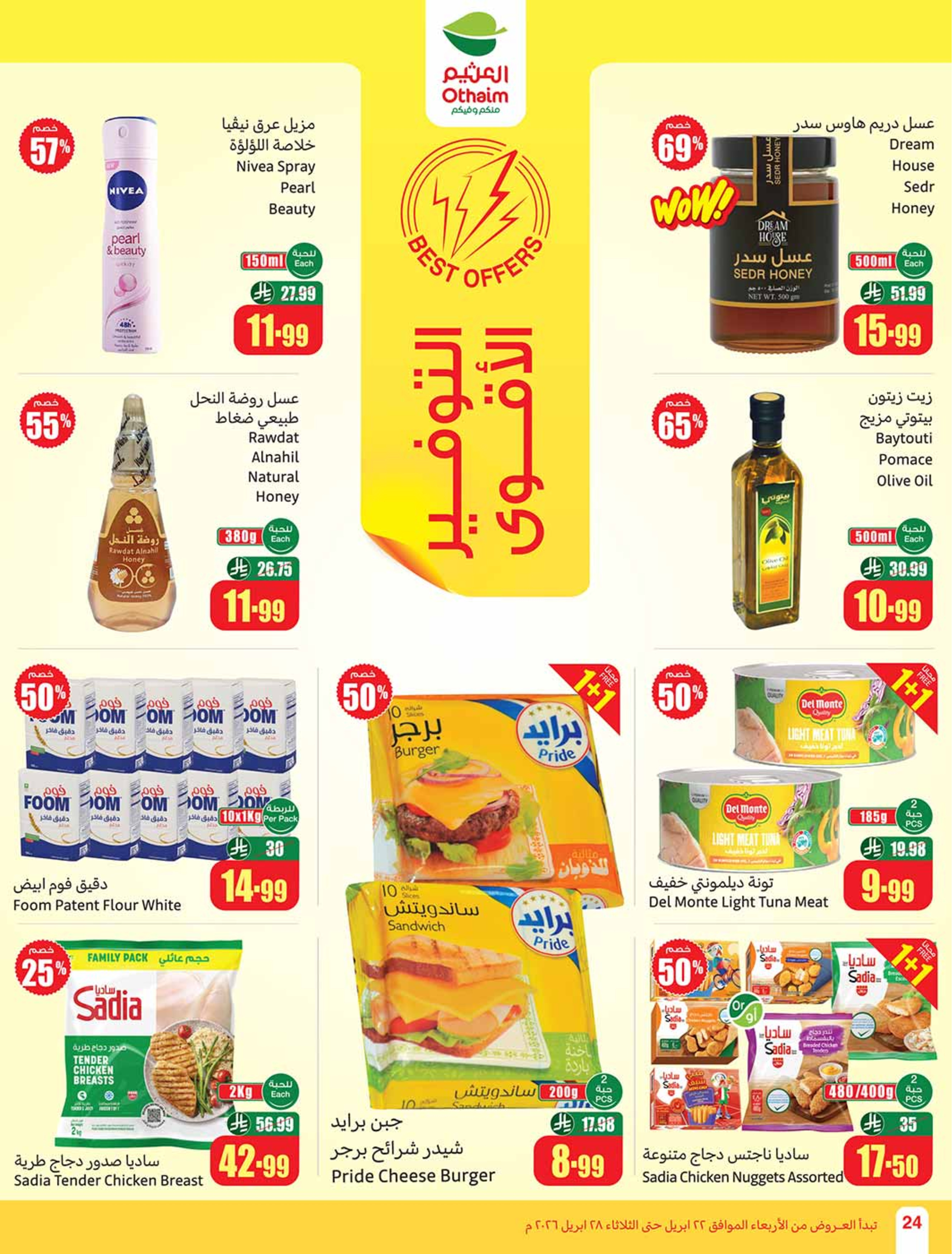 عروض أسواق العثيم السعودية من ٥ حتى ١١ ذو القعدة ١٤٤٧ هـ (٢٢ إلى ٢٨ أبريل ٢٠٢٦) خصومات من إختيارك - أسواق العثيم - السعودية - 22 ابريل 2026 – 28 ابريل 2026 - صفحة 24