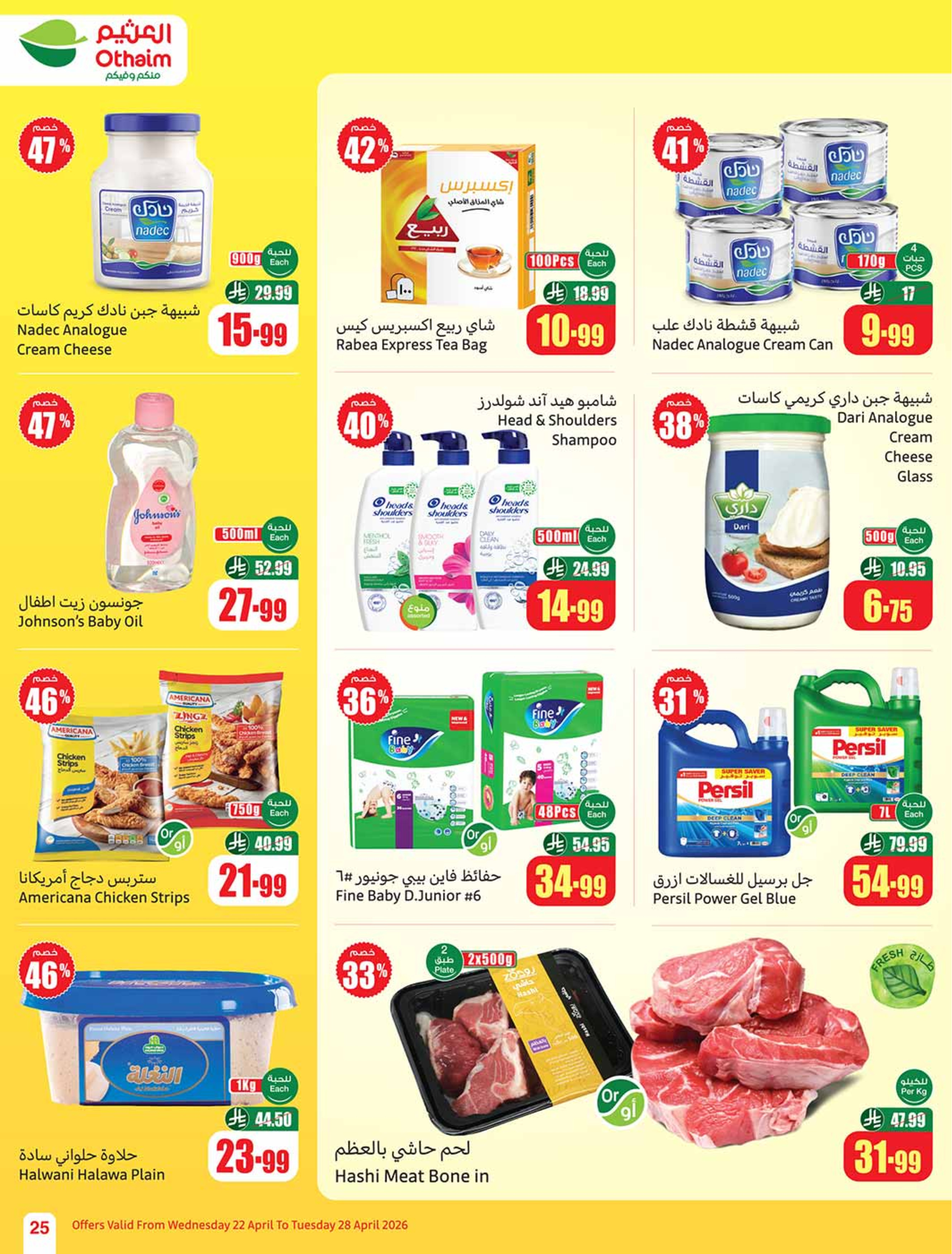 عروض أسواق العثيم السعودية من ٥ حتى ١١ ذو القعدة ١٤٤٧ هـ (٢٢ إلى ٢٨ أبريل ٢٠٢٦) خصومات من إختيارك - أسواق العثيم - السعودية - 22 ابريل 2026 – 28 ابريل 2026 - صفحة 25