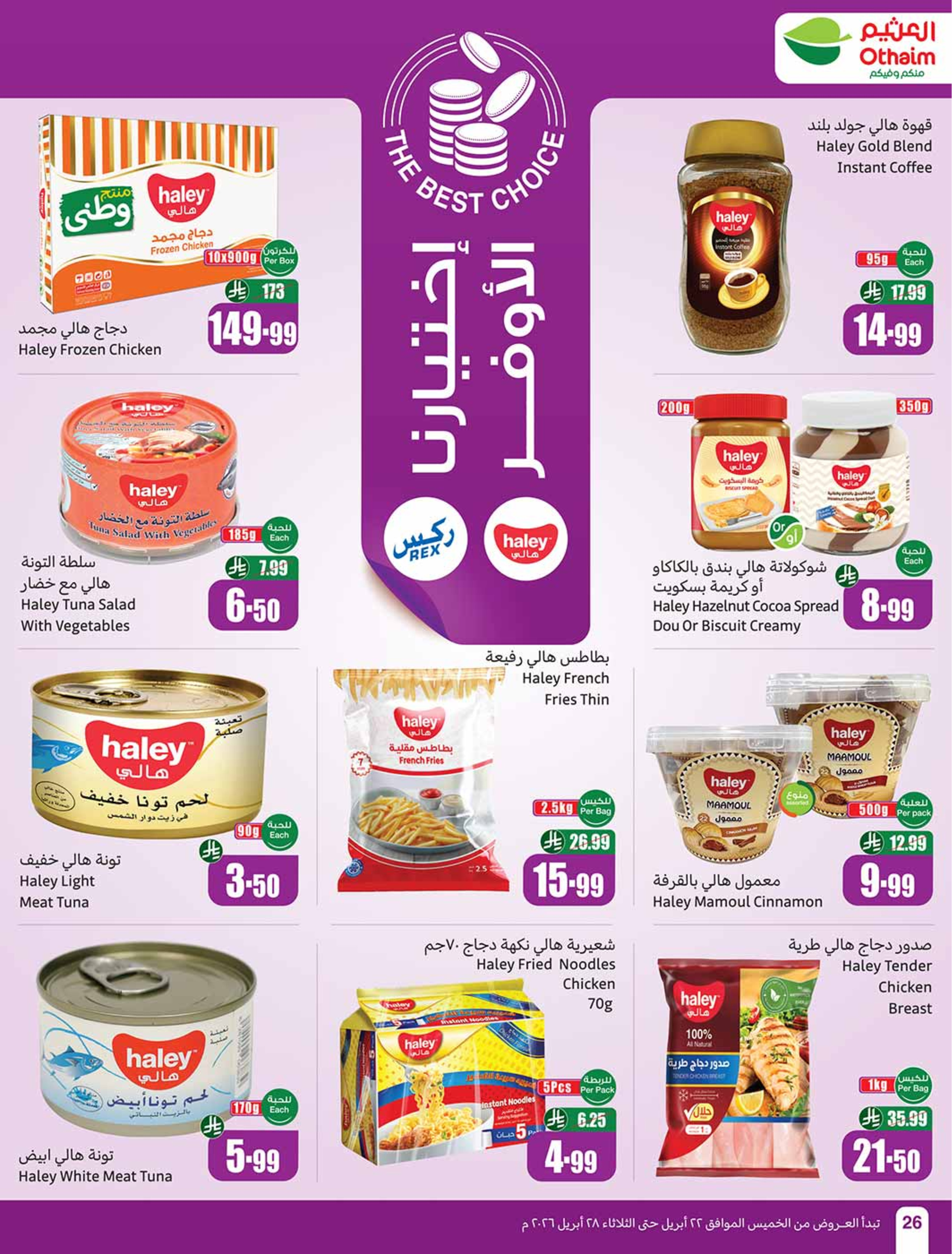 عروض أسواق العثيم السعودية من ٥ حتى ١١ ذو القعدة ١٤٤٧ هـ (٢٢ إلى ٢٨ أبريل ٢٠٢٦) خصومات من إختيارك - أسواق العثيم - السعودية - 22 ابريل 2026 – 28 ابريل 2026 - صفحة 26