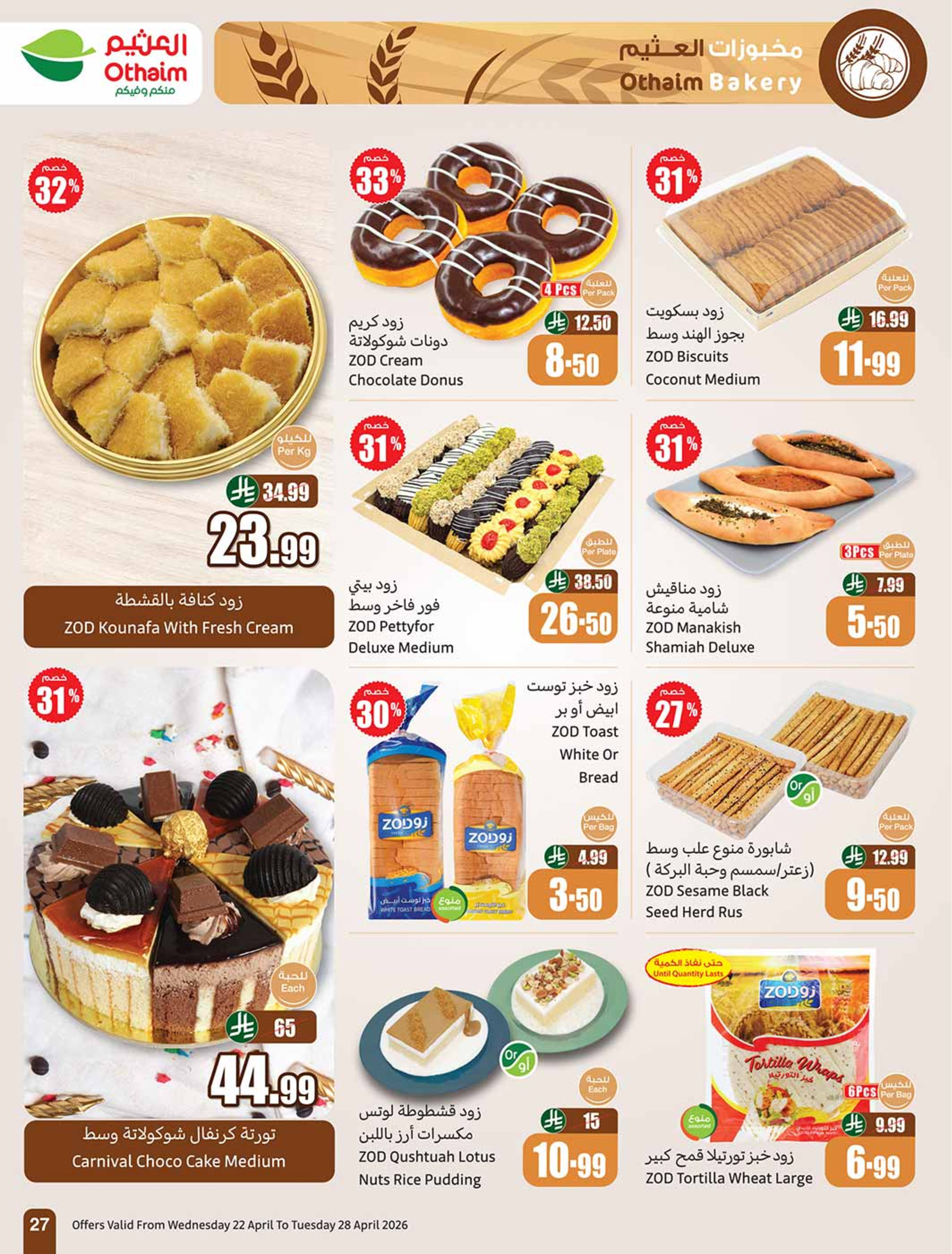 عروض أسواق العثيم السعودية من ٥ حتى ١١ ذو القعدة ١٤٤٧ هـ (٢٢ إلى ٢٨ أبريل ٢٠٢٦) خصومات من إختيارك - أسواق العثيم - السعودية - 22 ابريل 2026 – 28 ابريل 2026 - صفحة 27