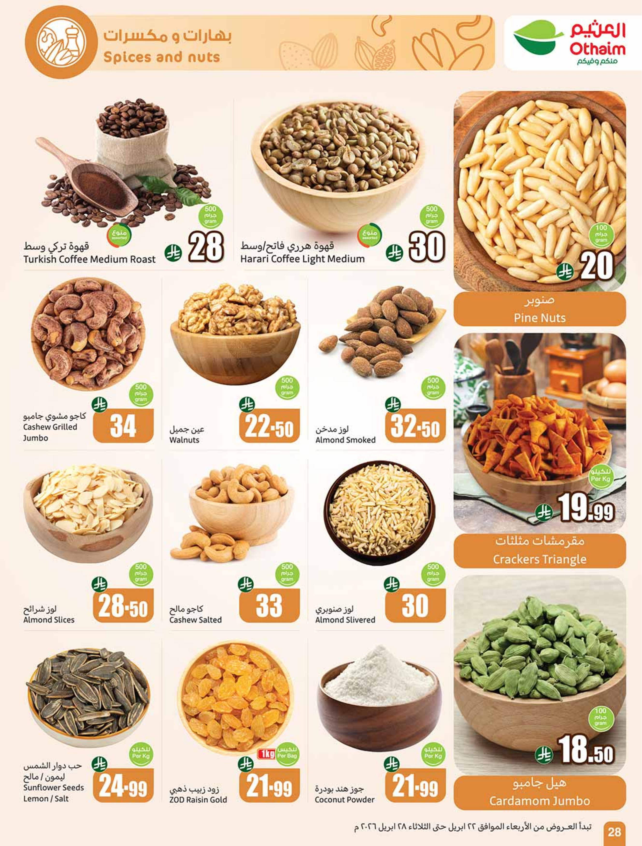 عروض أسواق العثيم السعودية من ٥ حتى ١١ ذو القعدة ١٤٤٧ هـ (٢٢ إلى ٢٨ أبريل ٢٠٢٦) خصومات من إختيارك - أسواق العثيم - السعودية - 22 ابريل 2026 – 28 ابريل 2026 - صفحة 28