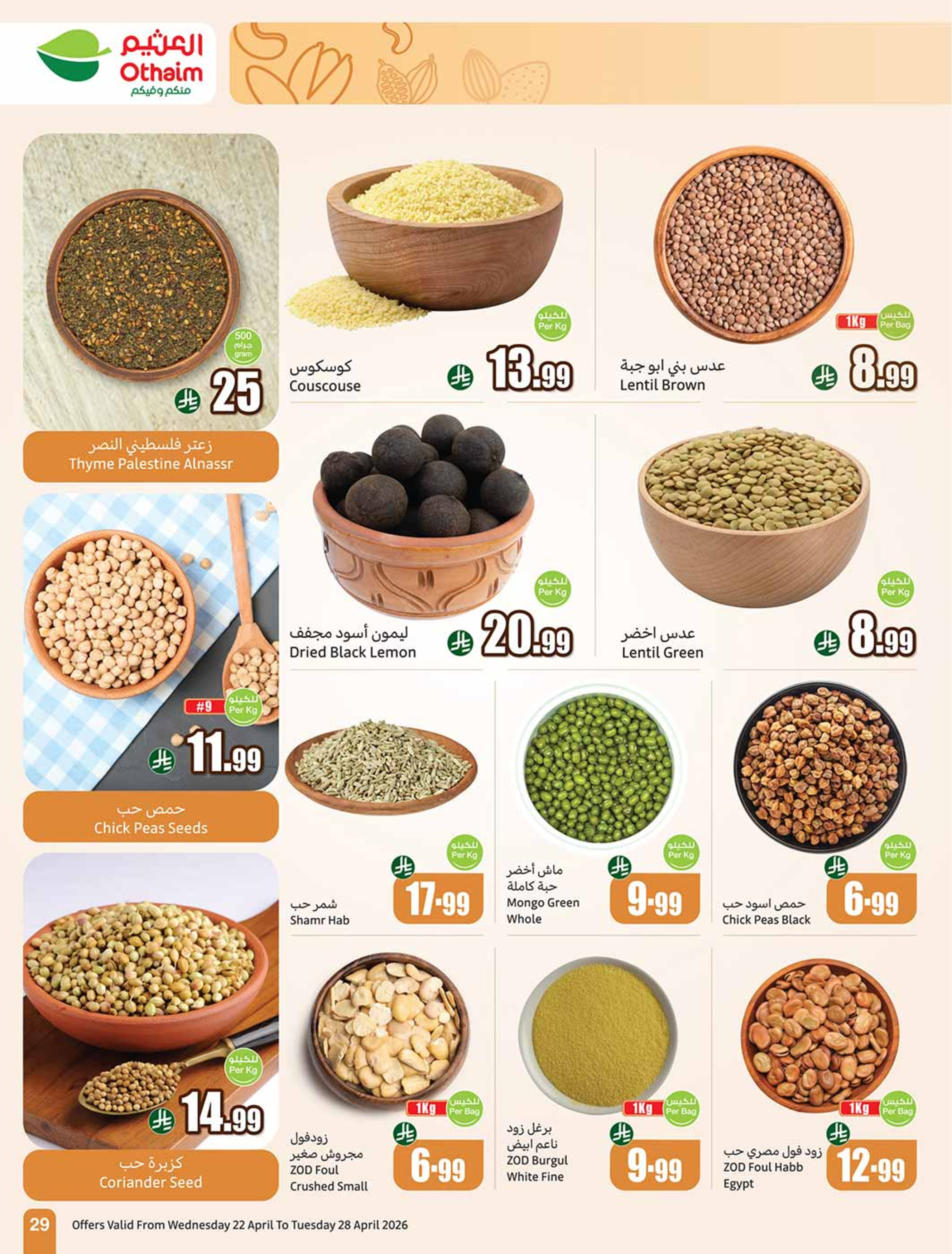 عروض أسواق العثيم السعودية من ٥ حتى ١١ ذو القعدة ١٤٤٧ هـ (٢٢ إلى ٢٨ أبريل ٢٠٢٦) خصومات من إختيارك - أسواق العثيم - السعودية - 22 ابريل 2026 – 28 ابريل 2026 - صفحة 29