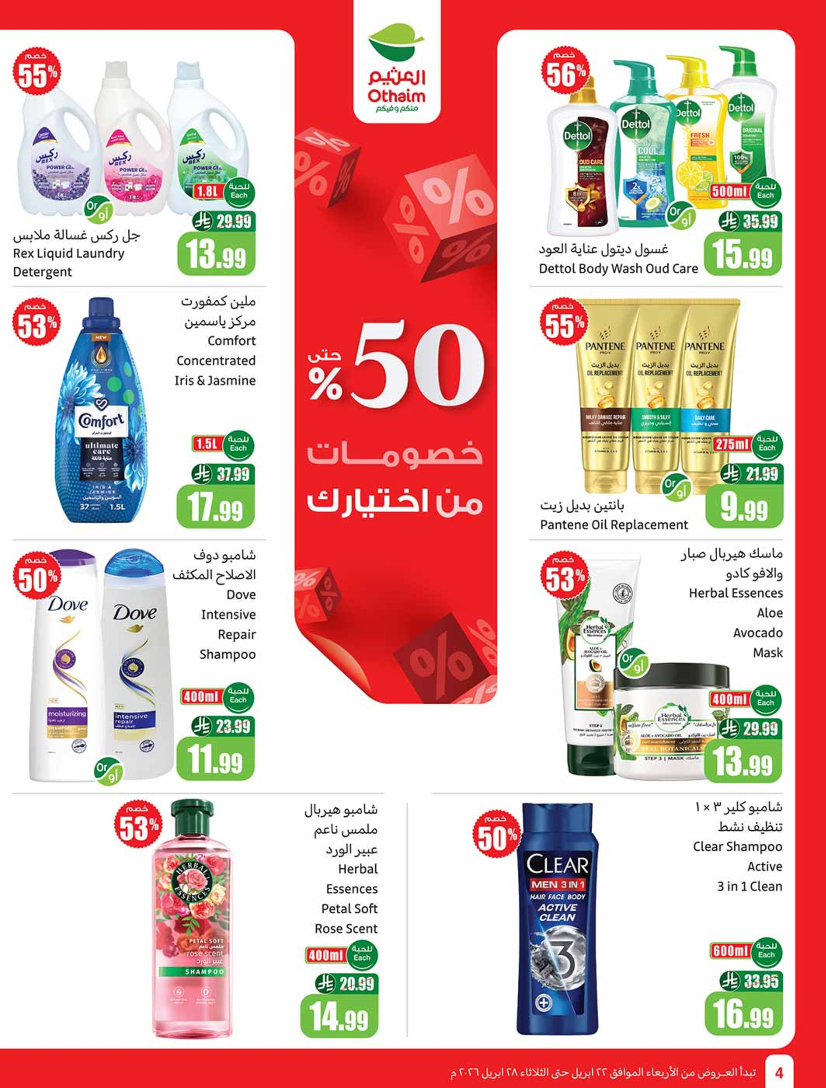 عروض أسواق العثيم السعودية من ٥ حتى ١١ ذو القعدة ١٤٤٧ هـ (٢٢ إلى ٢٨ أبريل ٢٠٢٦) خصومات من إختيارك - أسواق العثيم - السعودية - 22 ابريل 2026 – 28 ابريل 2026 - صفحة 4