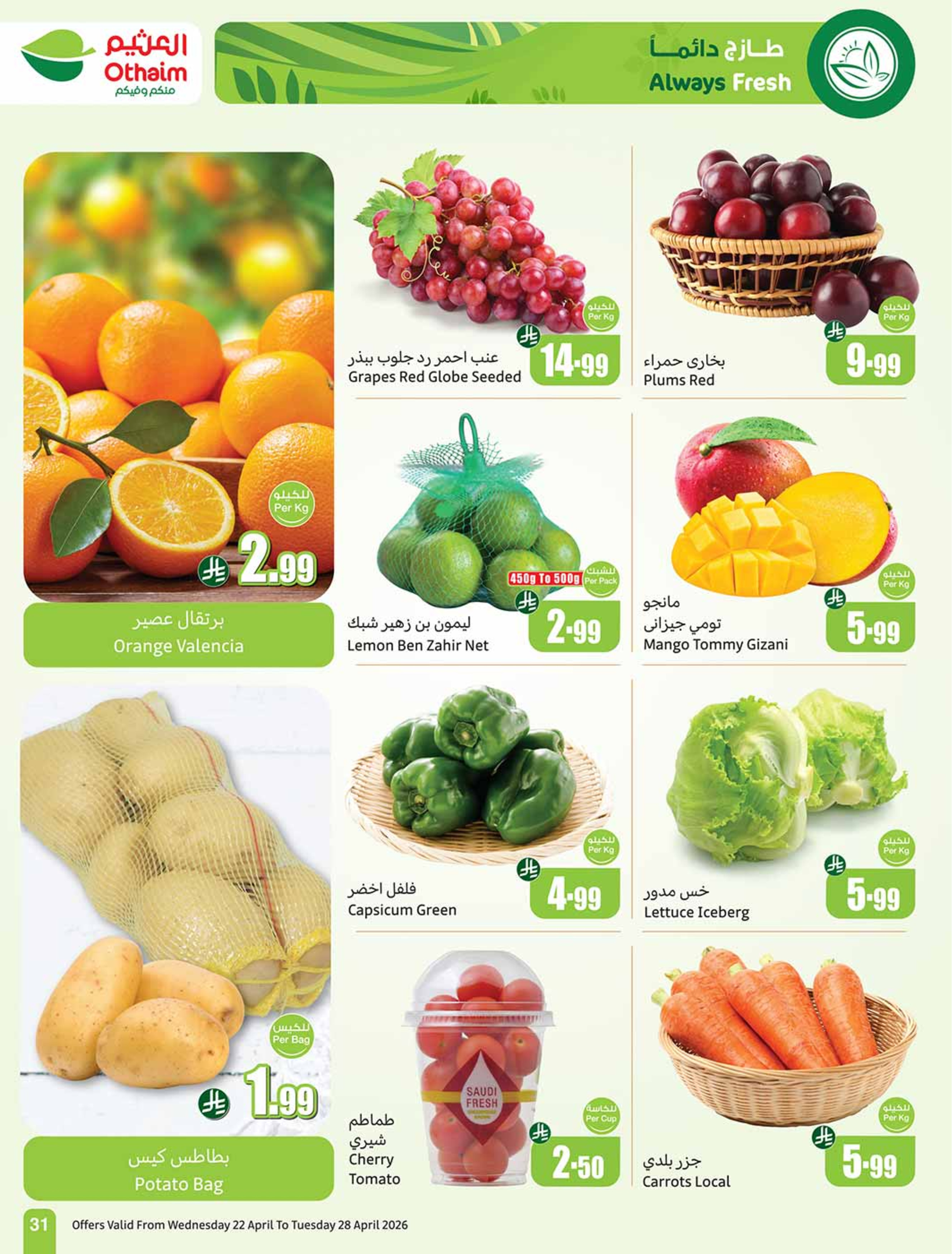 عروض أسواق العثيم السعودية من ٥ حتى ١١ ذو القعدة ١٤٤٧ هـ (٢٢ إلى ٢٨ أبريل ٢٠٢٦) خصومات من إختيارك - أسواق العثيم - السعودية - 22 ابريل 2026 – 28 ابريل 2026 - صفحة 31