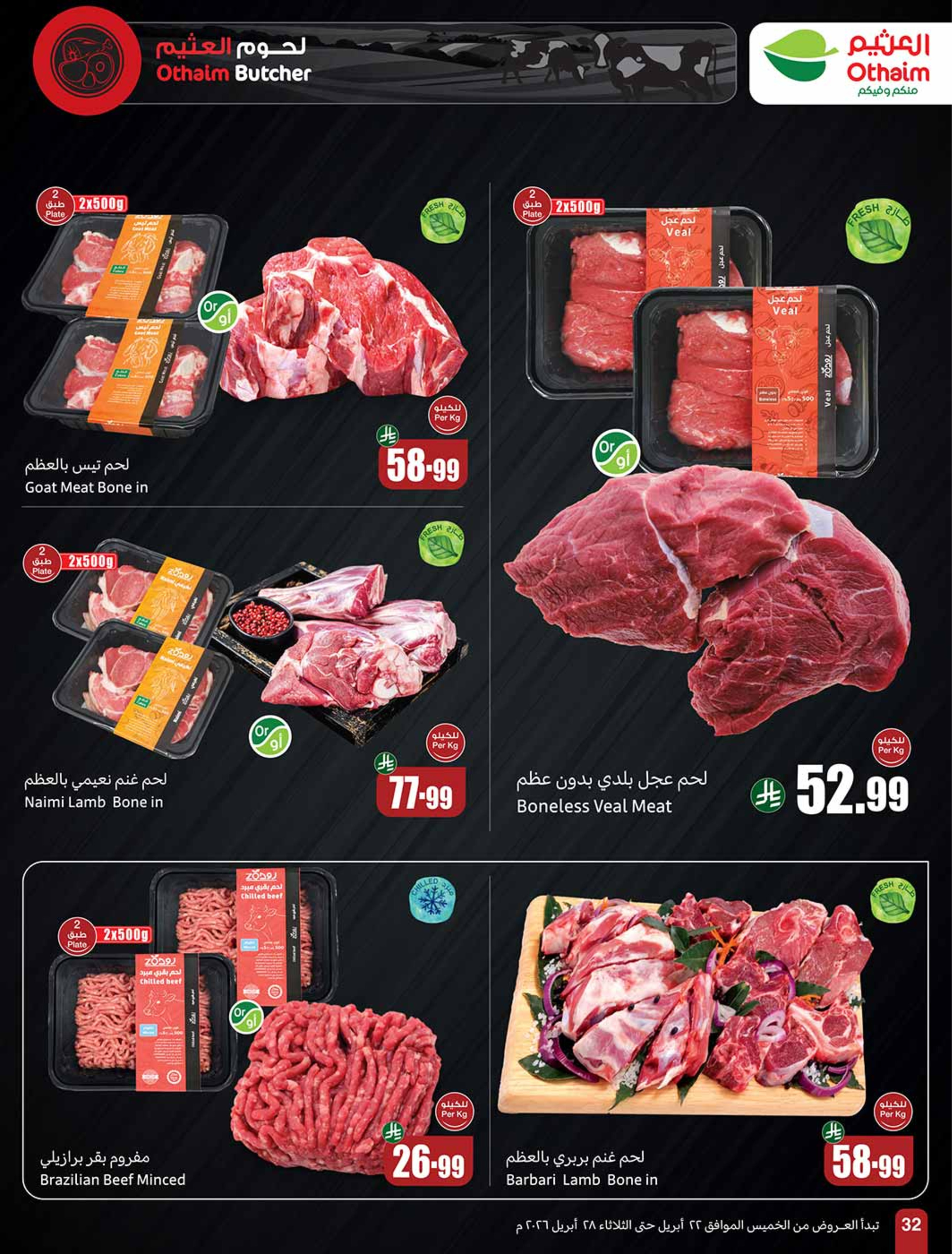 عروض أسواق العثيم السعودية من ٥ حتى ١١ ذو القعدة ١٤٤٧ هـ (٢٢ إلى ٢٨ أبريل ٢٠٢٦) خصومات من إختيارك - أسواق العثيم - السعودية - 22 ابريل 2026 – 28 ابريل 2026 - صفحة 32