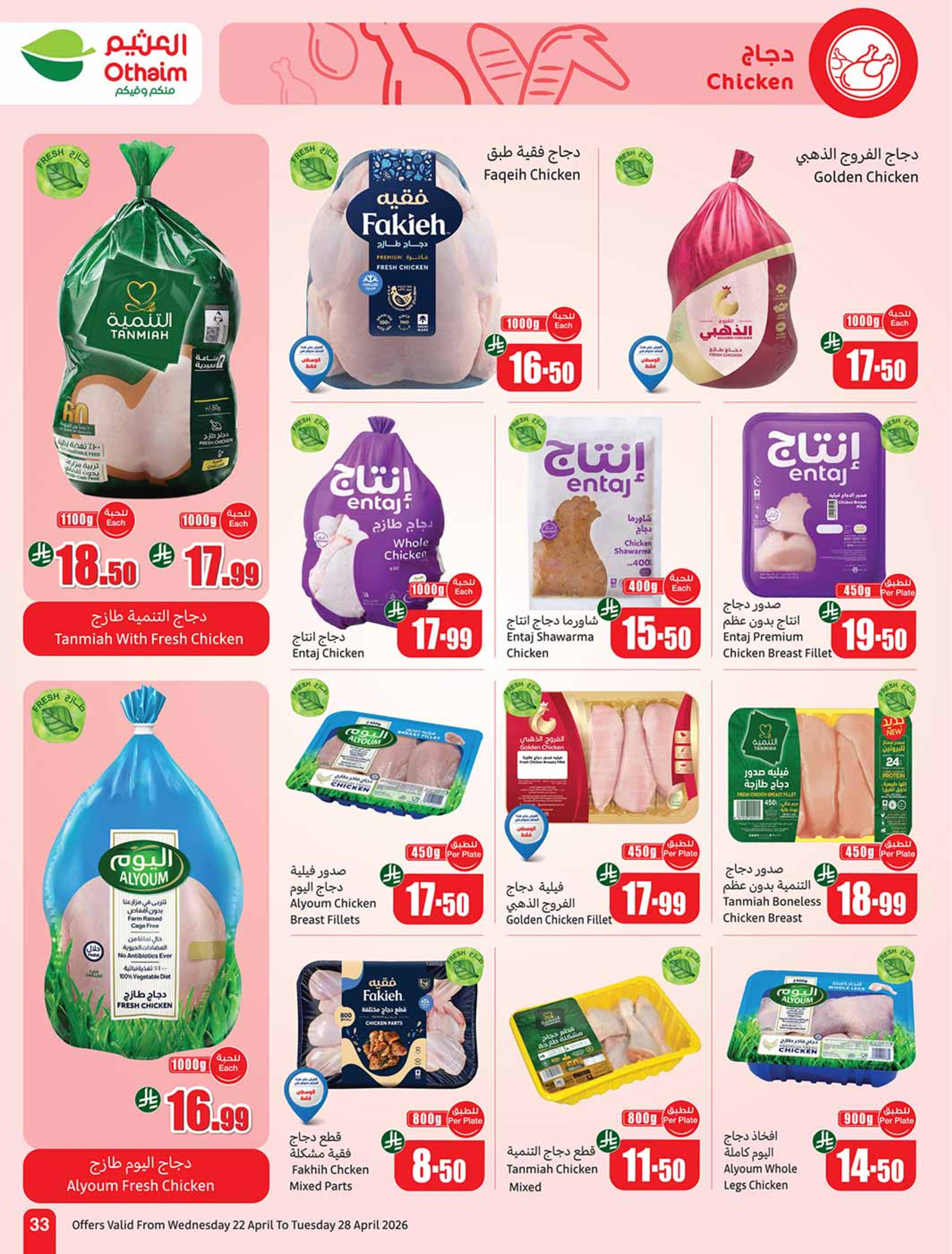 عروض أسواق العثيم السعودية من ٥ حتى ١١ ذو القعدة ١٤٤٧ هـ (٢٢ إلى ٢٨ أبريل ٢٠٢٦) خصومات من إختيارك - أسواق العثيم - السعودية - 22 ابريل 2026 – 28 ابريل 2026 - صفحة 33