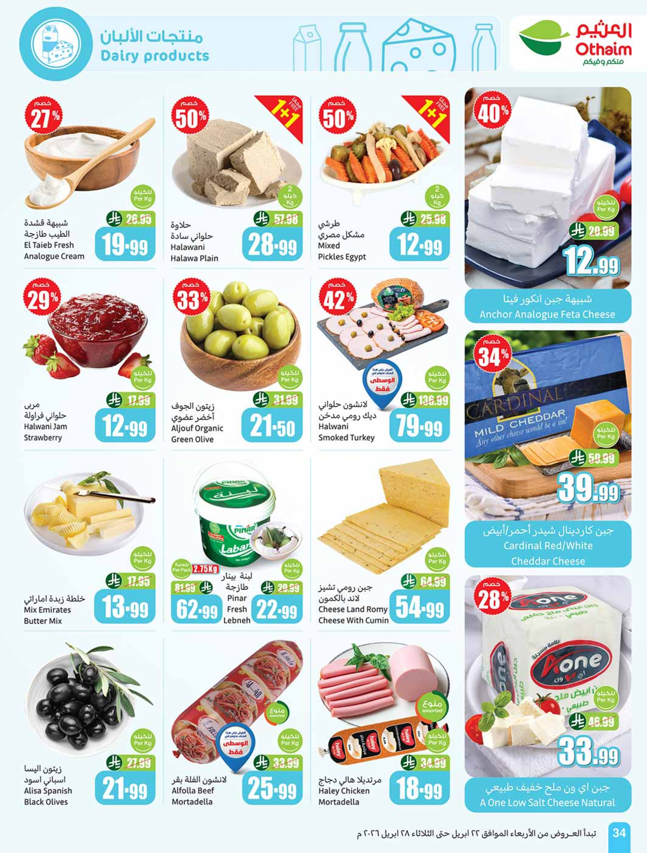 عروض أسواق العثيم السعودية من ٥ حتى ١١ ذو القعدة ١٤٤٧ هـ (٢٢ إلى ٢٨ أبريل ٢٠٢٦) خصومات من إختيارك - أسواق العثيم - السعودية - 22 ابريل 2026 – 28 ابريل 2026 - صفحة 34