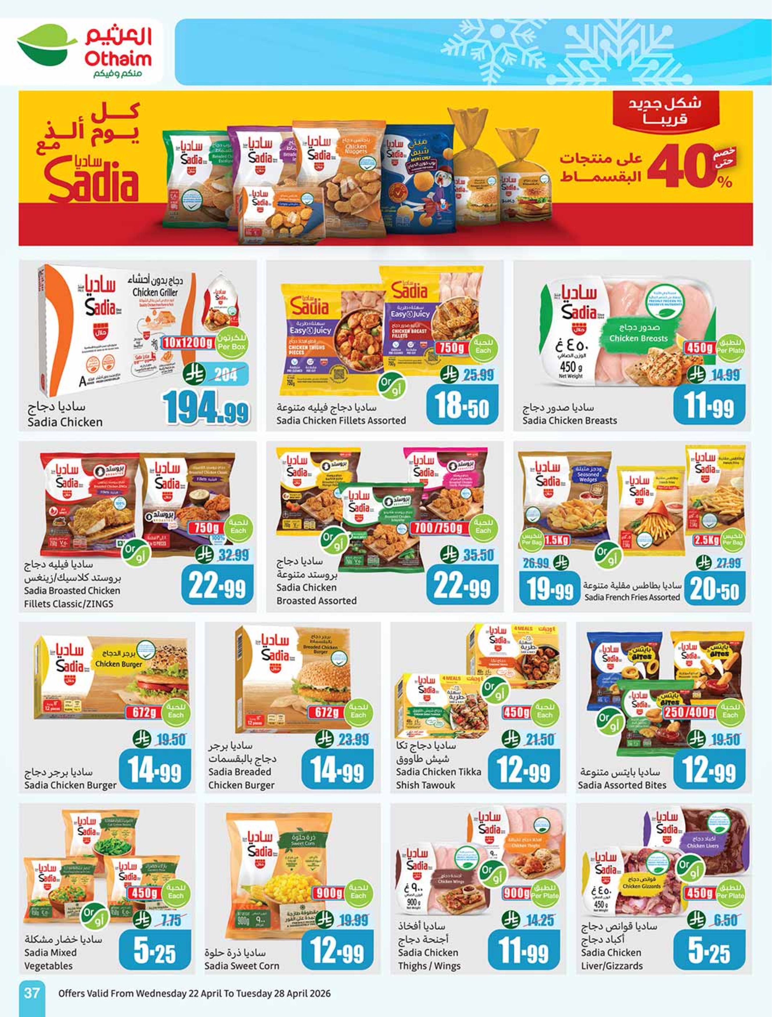 عروض أسواق العثيم السعودية من ٥ حتى ١١ ذو القعدة ١٤٤٧ هـ (٢٢ إلى ٢٨ أبريل ٢٠٢٦) خصومات من إختيارك - أسواق العثيم - السعودية - 22 ابريل 2026 – 28 ابريل 2026 - صفحة 37