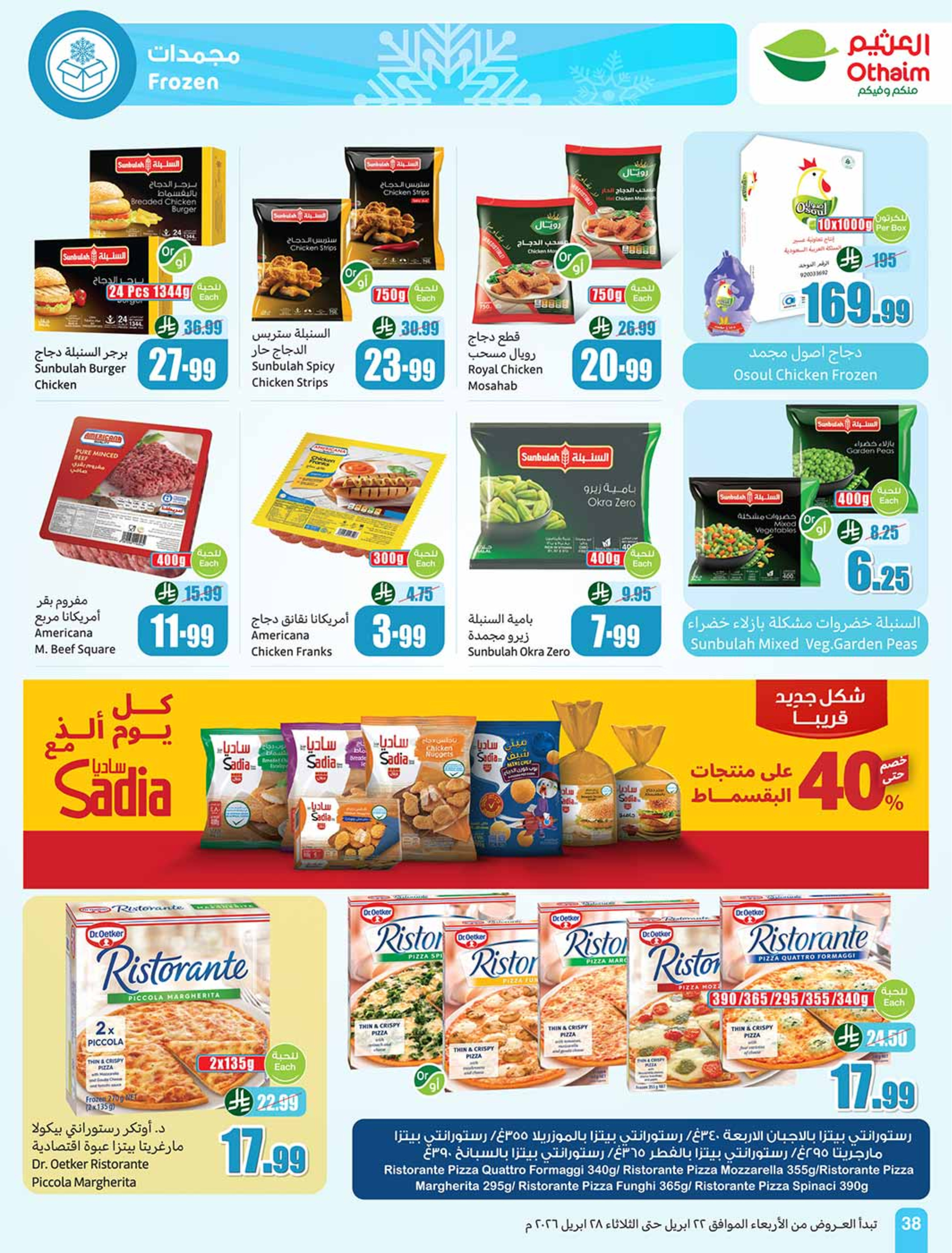 عروض أسواق العثيم السعودية من ٥ حتى ١١ ذو القعدة ١٤٤٧ هـ (٢٢ إلى ٢٨ أبريل ٢٠٢٦) خصومات من إختيارك - أسواق العثيم - السعودية - 22 ابريل 2026 – 28 ابريل 2026 - صفحة 38