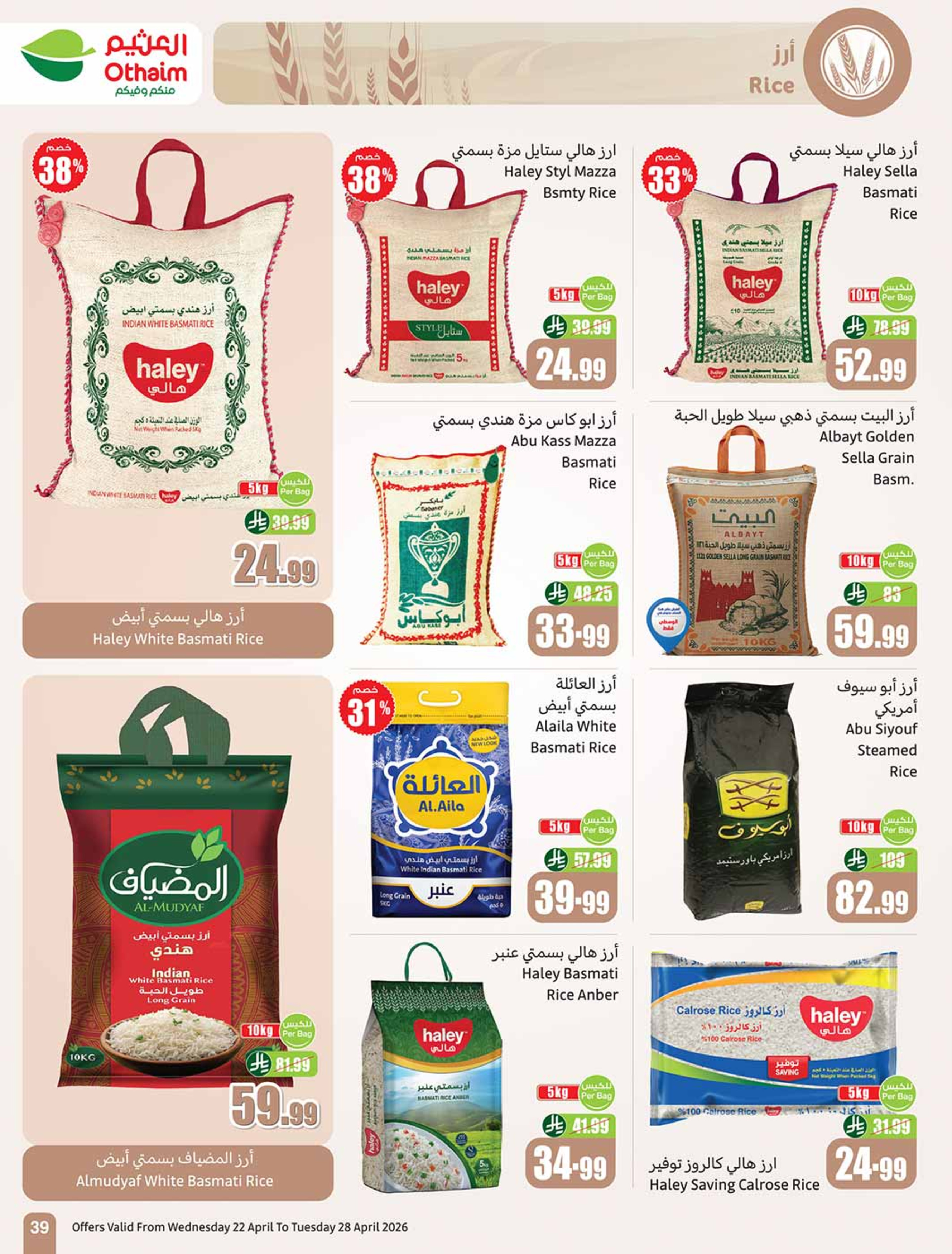 عروض أسواق العثيم السعودية من ٥ حتى ١١ ذو القعدة ١٤٤٧ هـ (٢٢ إلى ٢٨ أبريل ٢٠٢٦) خصومات من إختيارك - أسواق العثيم - السعودية - 22 ابريل 2026 – 28 ابريل 2026 - صفحة 39