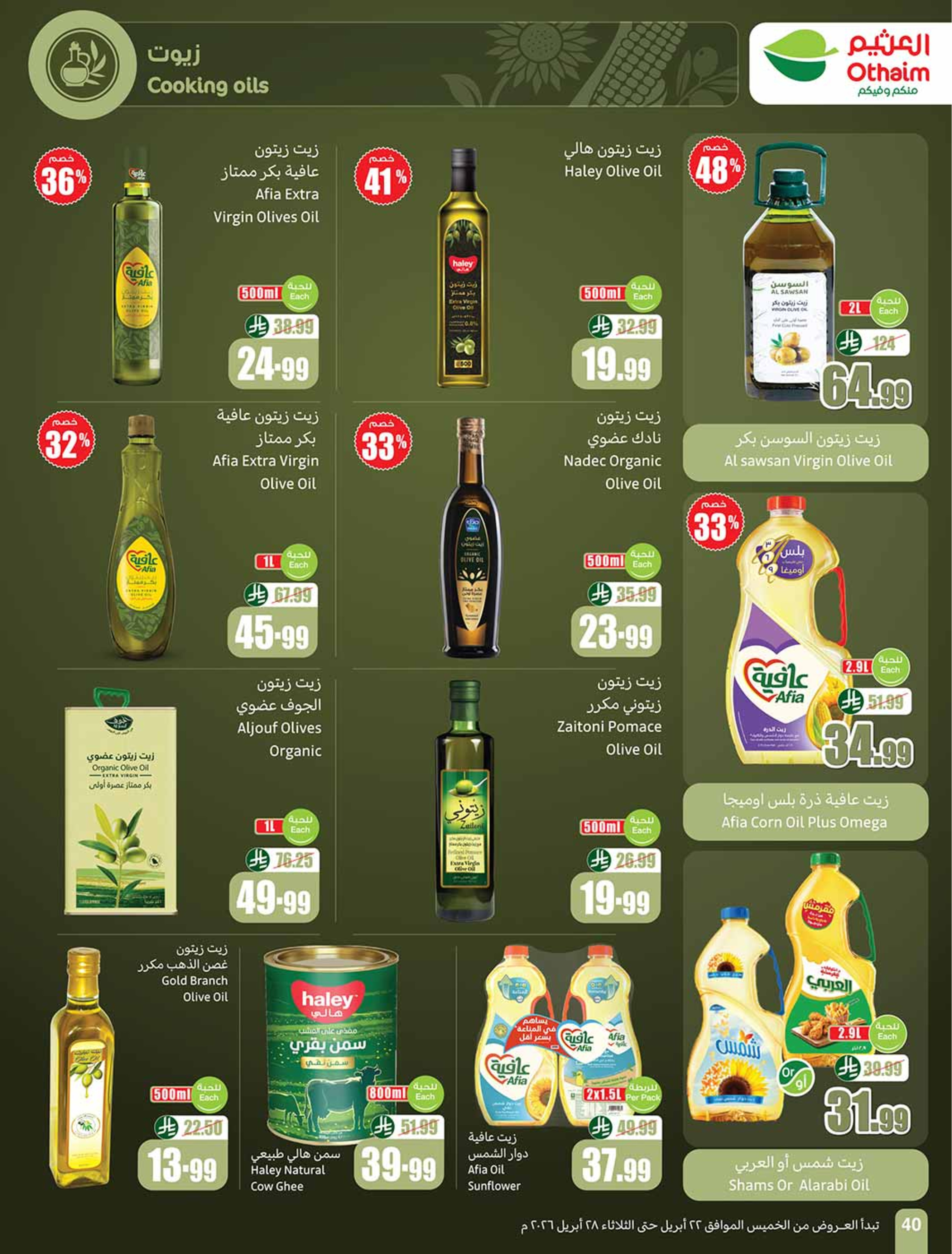 عروض أسواق العثيم السعودية من ٥ حتى ١١ ذو القعدة ١٤٤٧ هـ (٢٢ إلى ٢٨ أبريل ٢٠٢٦) خصومات من إختيارك - أسواق العثيم - السعودية - 22 ابريل 2026 – 28 ابريل 2026 - صفحة 40