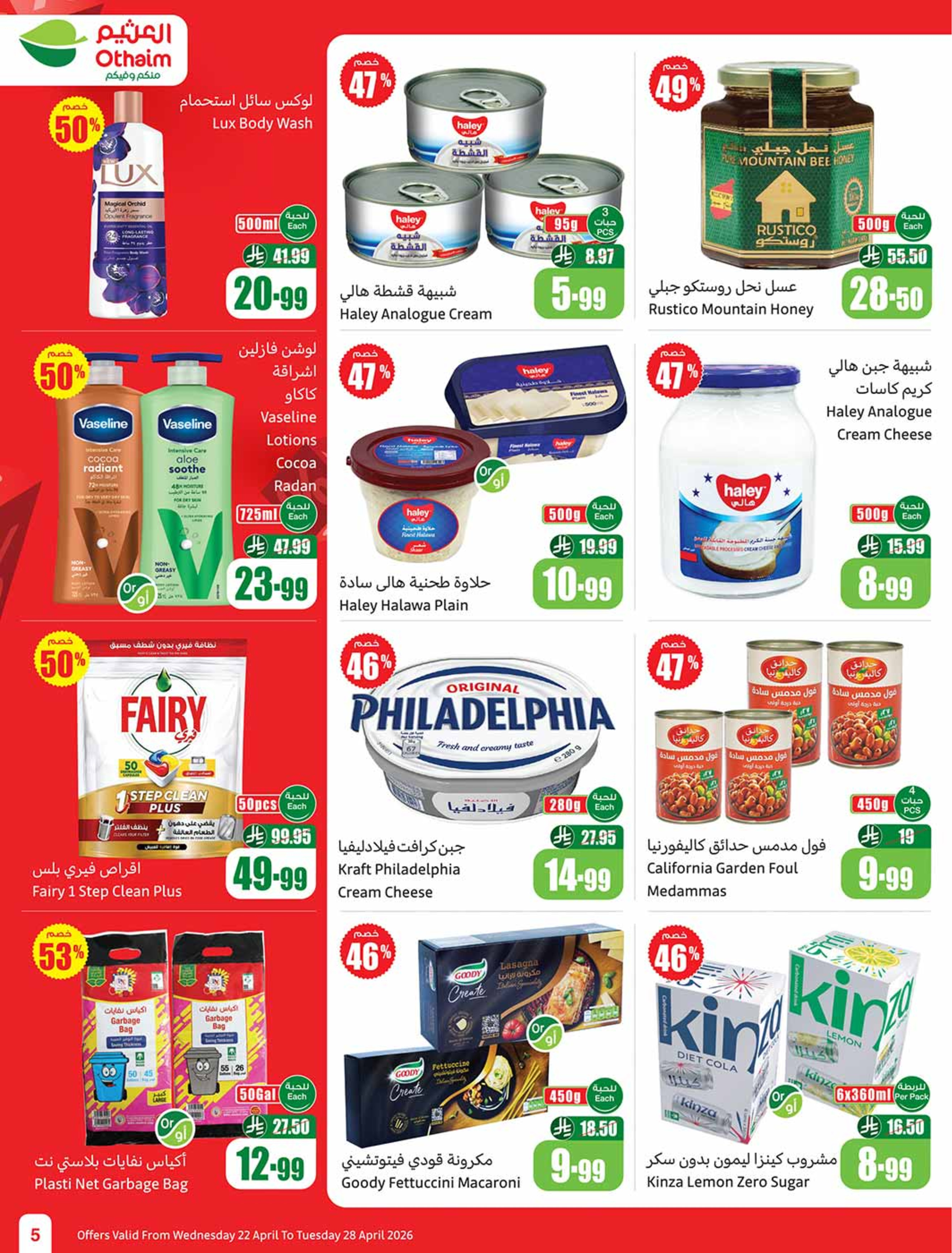 عروض أسواق العثيم السعودية من ٥ حتى ١١ ذو القعدة ١٤٤٧ هـ (٢٢ إلى ٢٨ أبريل ٢٠٢٦) خصومات من إختيارك - أسواق العثيم - السعودية - 22 ابريل 2026 – 28 ابريل 2026 - صفحة 5