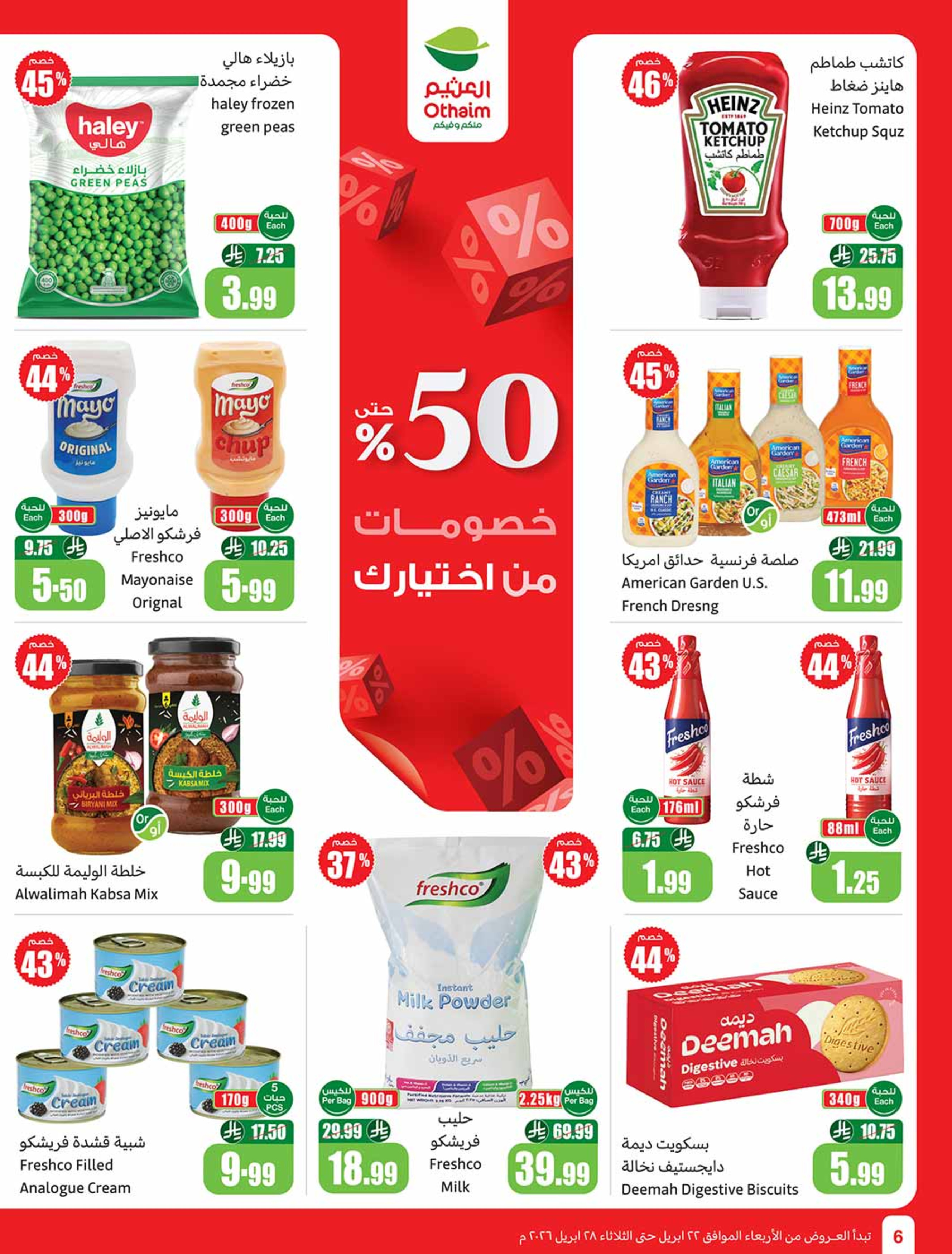 عروض أسواق العثيم السعودية من ٥ حتى ١١ ذو القعدة ١٤٤٧ هـ (٢٢ إلى ٢٨ أبريل ٢٠٢٦) خصومات من إختيارك - أسواق العثيم - السعودية - 22 ابريل 2026 – 28 ابريل 2026 - صفحة 6