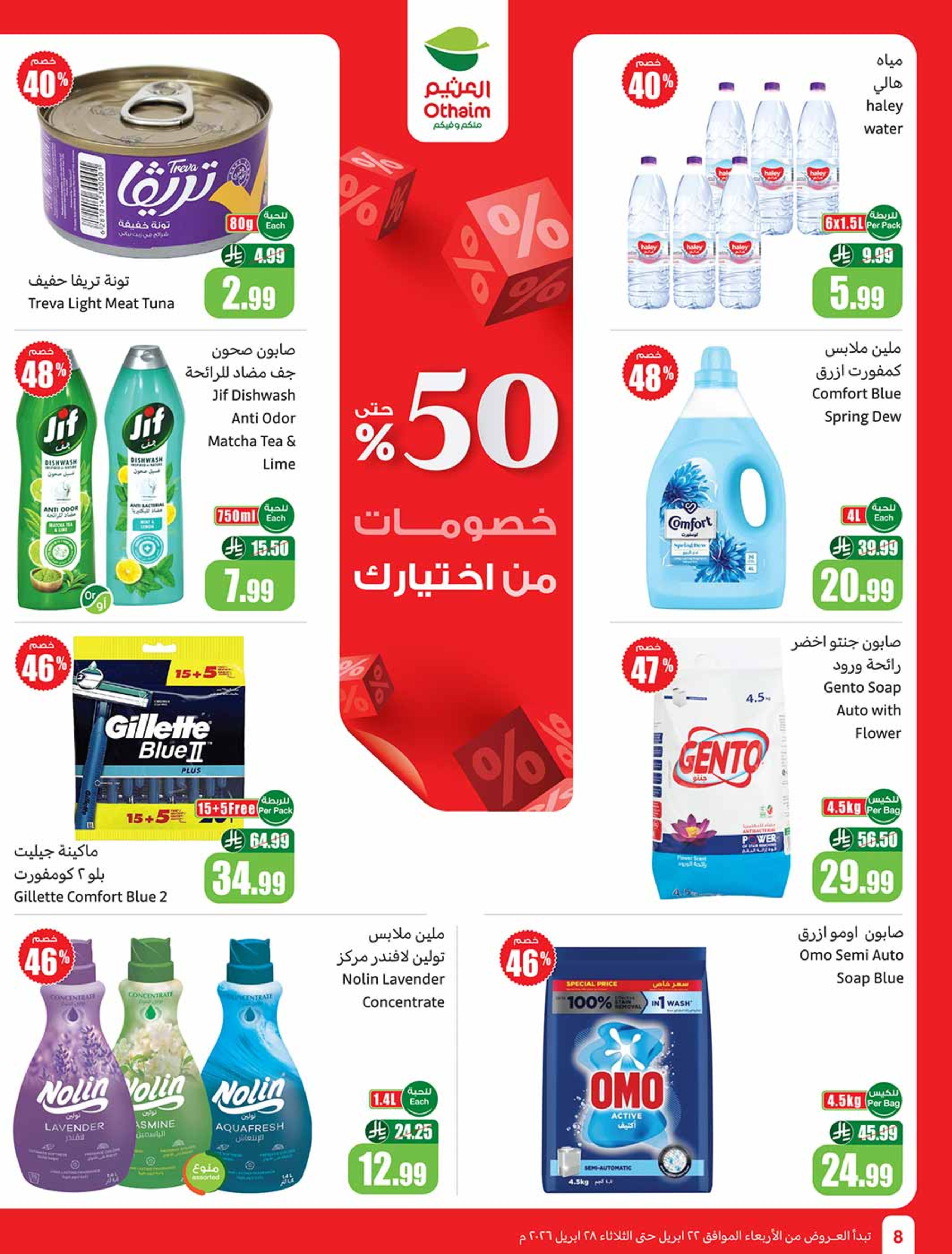 عروض أسواق العثيم السعودية من ٥ حتى ١١ ذو القعدة ١٤٤٧ هـ (٢٢ إلى ٢٨ أبريل ٢٠٢٦) خصومات من إختيارك - أسواق العثيم - السعودية - 22 ابريل 2026 – 28 ابريل 2026 - صفحة 8