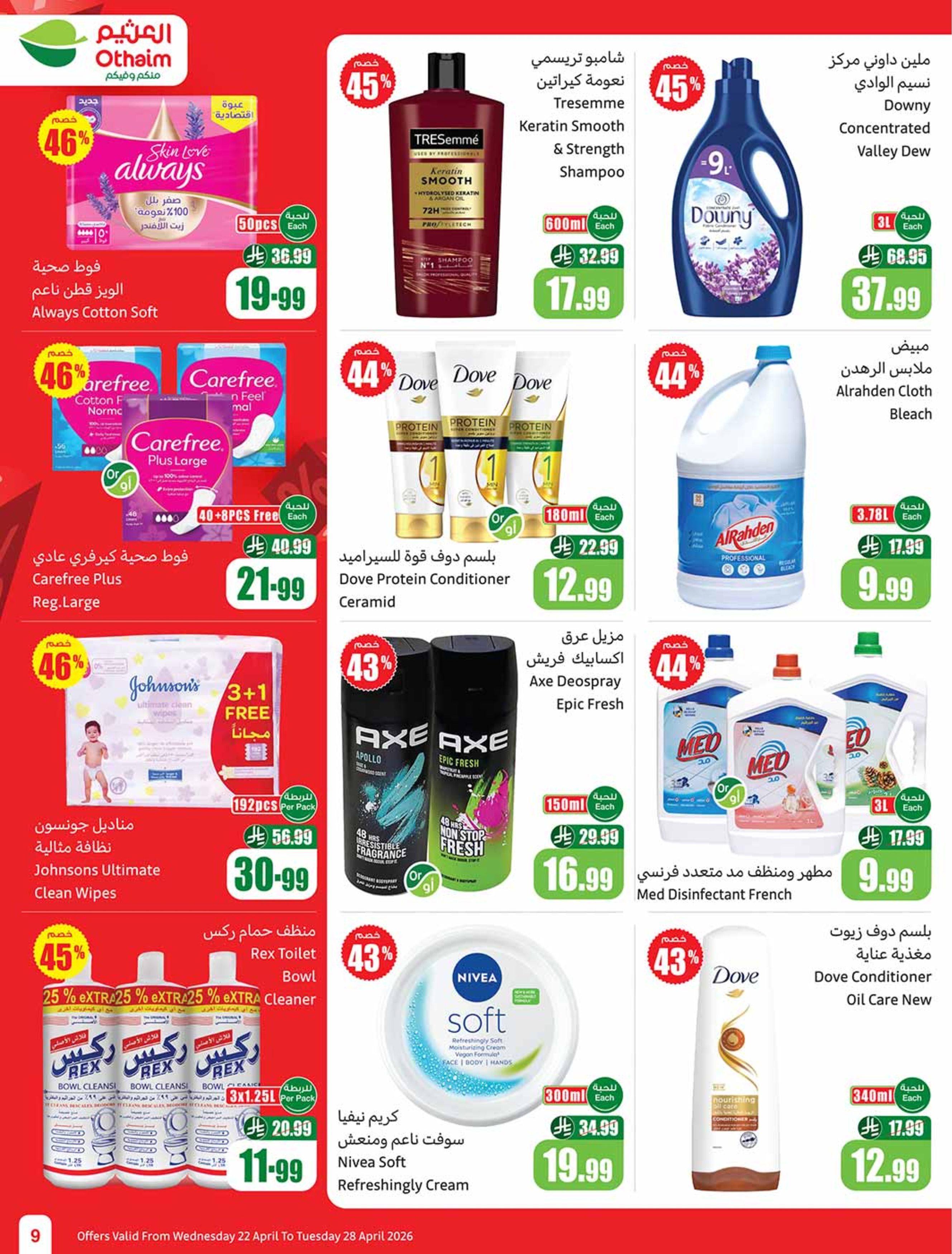 عروض أسواق العثيم السعودية من ٥ حتى ١١ ذو القعدة ١٤٤٧ هـ (٢٢ إلى ٢٨ أبريل ٢٠٢٦) خصومات من إختيارك - أسواق العثيم - السعودية - 22 ابريل 2026 – 28 ابريل 2026 - صفحة 9