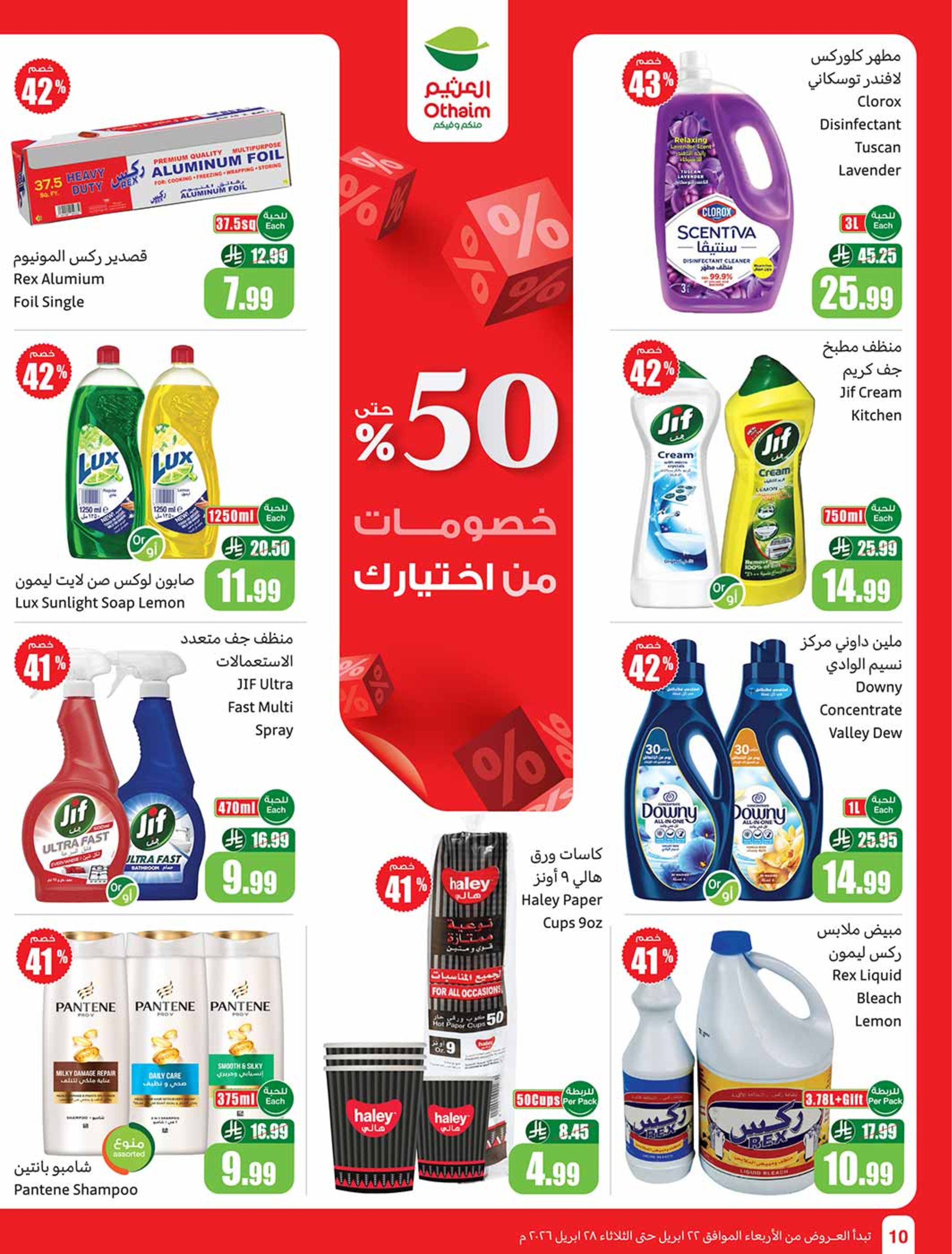 عروض أسواق العثيم السعودية من ٥ حتى ١١ ذو القعدة ١٤٤٧ هـ (٢٢ إلى ٢٨ أبريل ٢٠٢٦) خصومات من إختيارك - أسواق العثيم - السعودية - 22 ابريل 2026 – 28 ابريل 2026 - صفحة 10