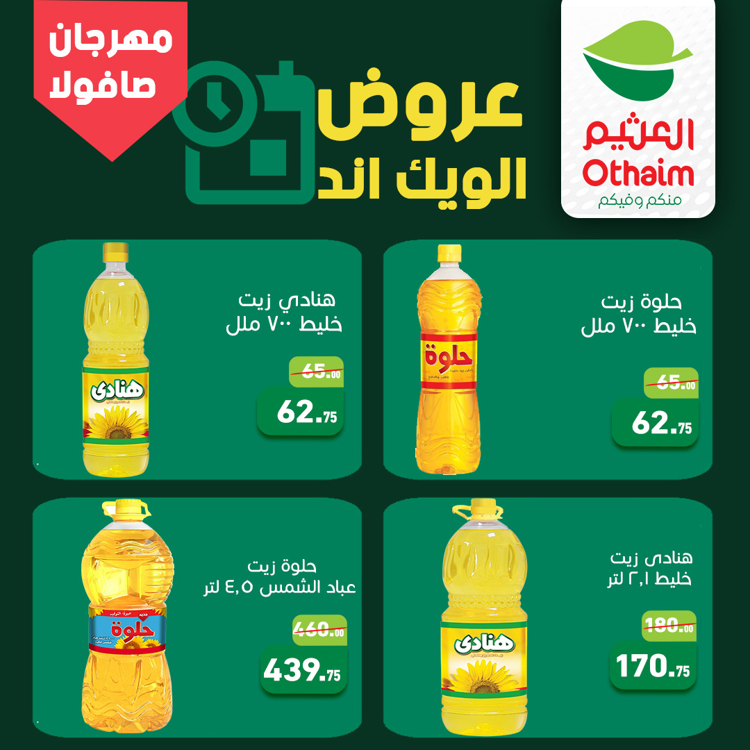 عروض أسواق العثيم مصر من ٢٢ حتى ٢٥ أبريل ٢٠٢٦ عروض الويك اند - أسواق العثيم - مصر - 22 ابريل 2026 – 25 ابريل 2026 - صفحة 2