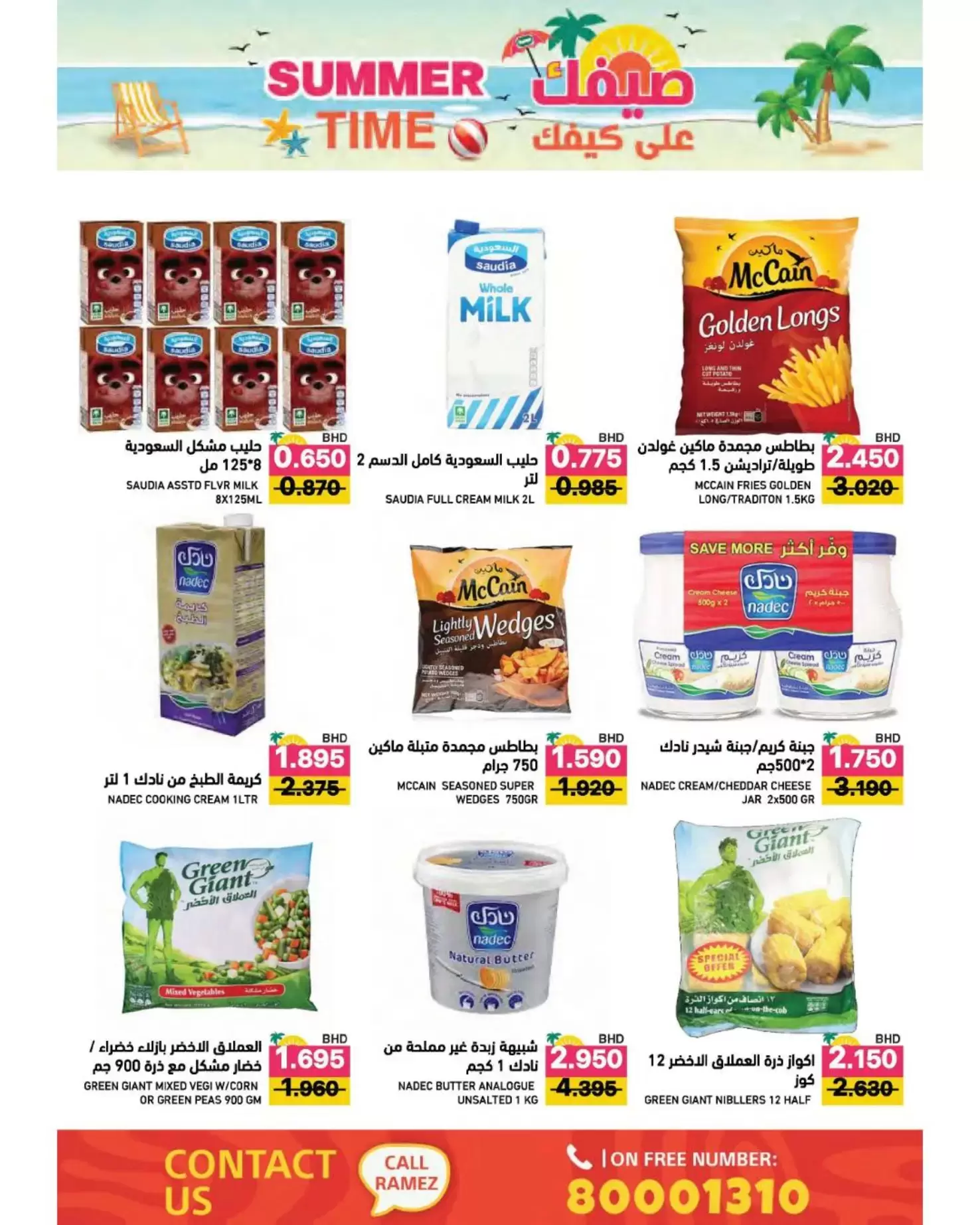 عروض أسواق رامز البحرين من ٢٢ أبريل حتى ٤ مايو ٢٠٢٦ عروض صيفك علي كيفك - أسواق رامز - البحرين - 22 ابريل 2026 – 4 مايو 2026 - صفحة 15