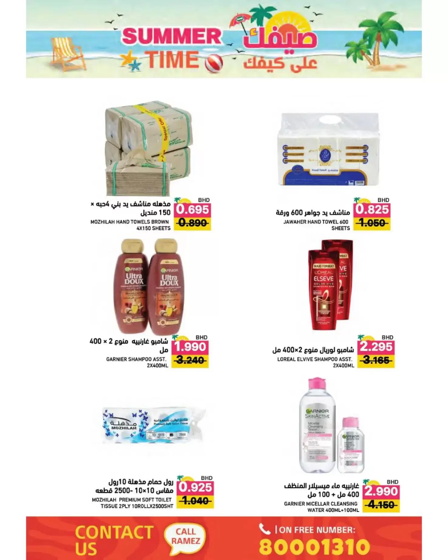 عروض أسواق رامز البحرين من ٢٢ أبريل حتى ٤ مايو ٢٠٢٦ عروض صيفك علي كيفك - أسواق رامز - البحرين - 22 ابريل 2026 – 4 مايو 2026 - صفحة 47