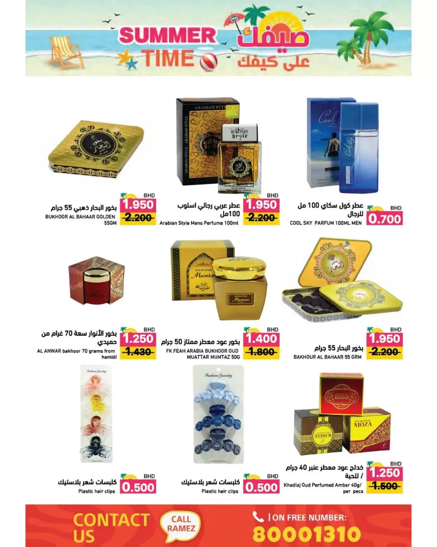 عروض أسواق رامز البحرين من ٢٢ أبريل حتى ٤ مايو ٢٠٢٦ عروض صيفك علي كيفك - أسواق رامز - البحرين - 22 ابريل 2026 – 4 مايو 2026 - صفحة 53