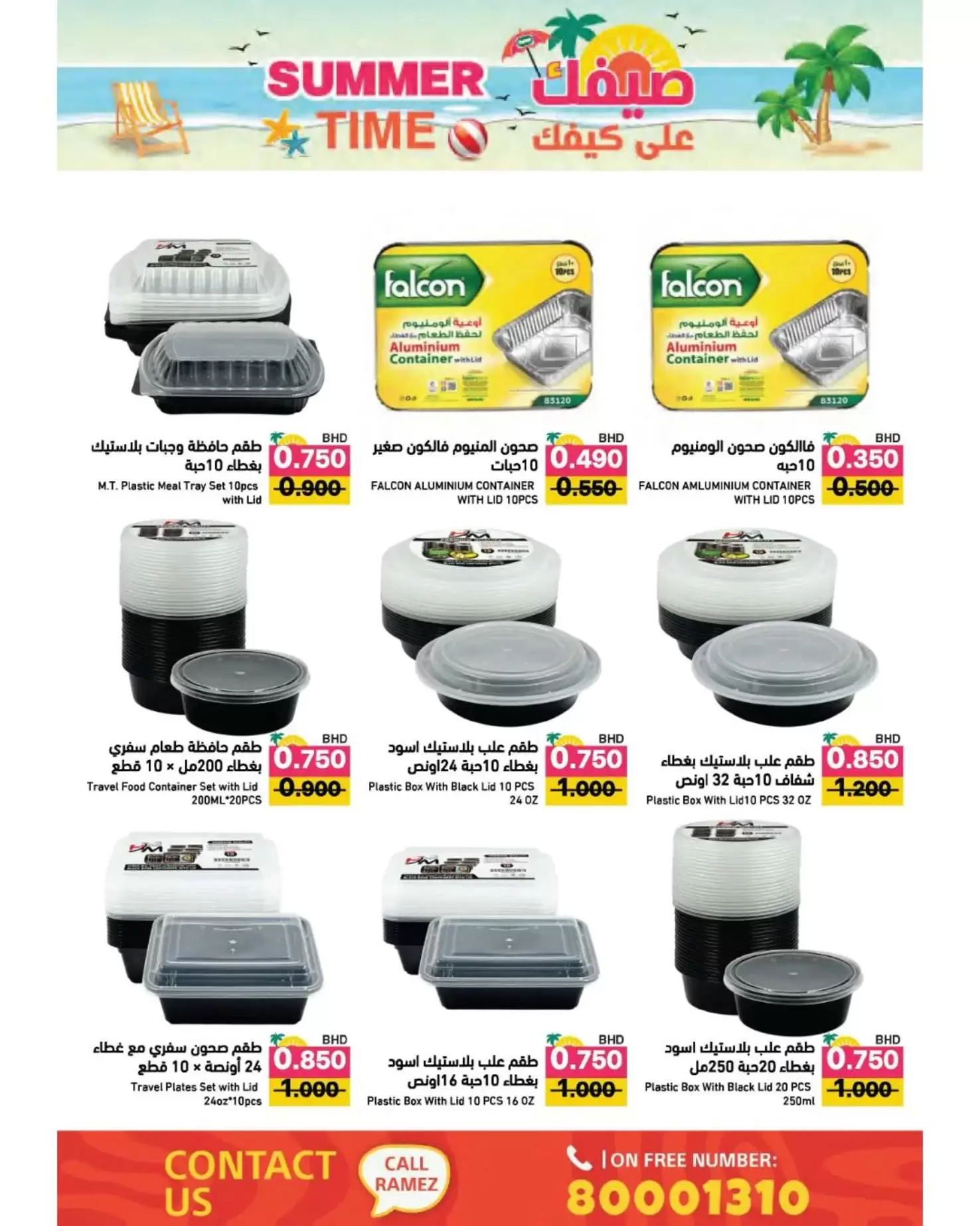 عروض أسواق رامز البحرين من ٢٢ أبريل حتى ٤ مايو ٢٠٢٦ عروض صيفك علي كيفك - أسواق رامز - البحرين - 22 ابريل 2026 – 4 مايو 2026 - صفحة 59