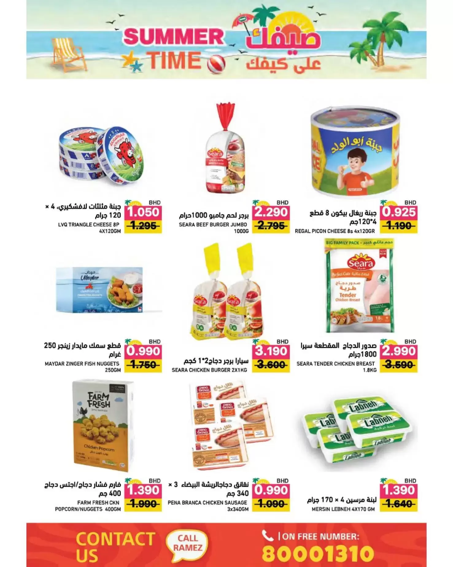 عروض أسواق رامز البحرين من ٢٢ أبريل حتى ٤ مايو ٢٠٢٦ عروض صيفك علي كيفك - أسواق رامز - البحرين - 22 ابريل 2026 – 4 مايو 2026 - صفحة 16
