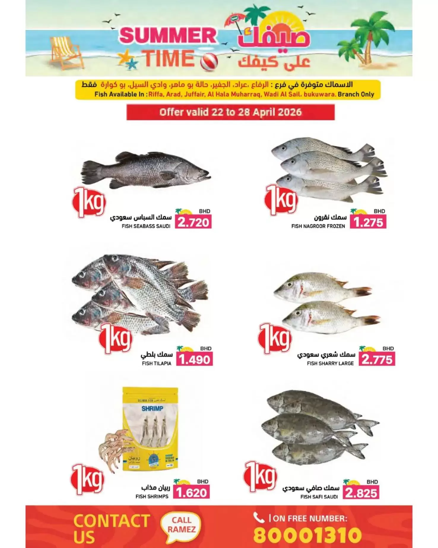 عروض أسواق رامز البحرين من ٢٢ أبريل حتى ٤ مايو ٢٠٢٦ عروض صيفك علي كيفك - أسواق رامز - البحرين - 22 ابريل 2026 – 4 مايو 2026 - صفحة 5