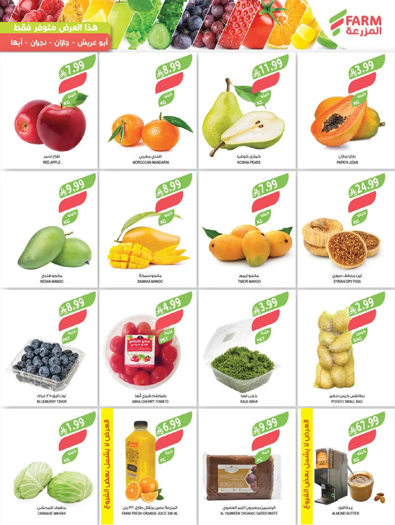 عروض أسواق المزرعة بفروع أبها ,جازان ,نجران وأبو عريش من ٥ حتى ١١ ذو القعدة ١٤٤٧ هـ (٢٢ إلى ٢٨ أبريل ٢٠٢٦) عروض الذكرى السنوية - أسواق المزرعة - السعودية - 22 ابريل 2026 – 28 ابريل 2026 - صفحة 2