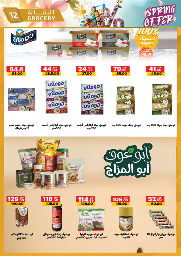 عروض الحبيب ماركت مصر من ٢٠ حتى ٣٠ أبريل ٢٠٢٦ عروض الربيع - الحبيب ماركت - مصر - 20 ابريل 2026 – 30 ابريل 2026 - صفحة 12