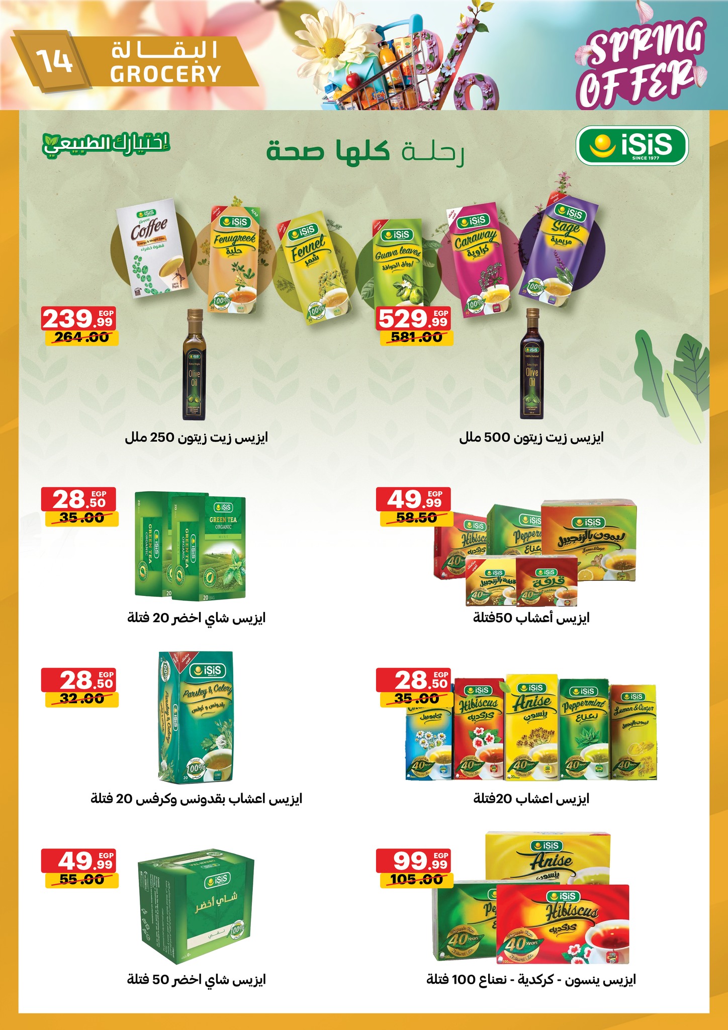 عروض الحبيب ماركت مصر من ٢٠ حتى ٣٠ أبريل ٢٠٢٦ عروض الربيع - الحبيب ماركت - مصر - 20 ابريل 2026 – 30 ابريل 2026 - صفحة 14