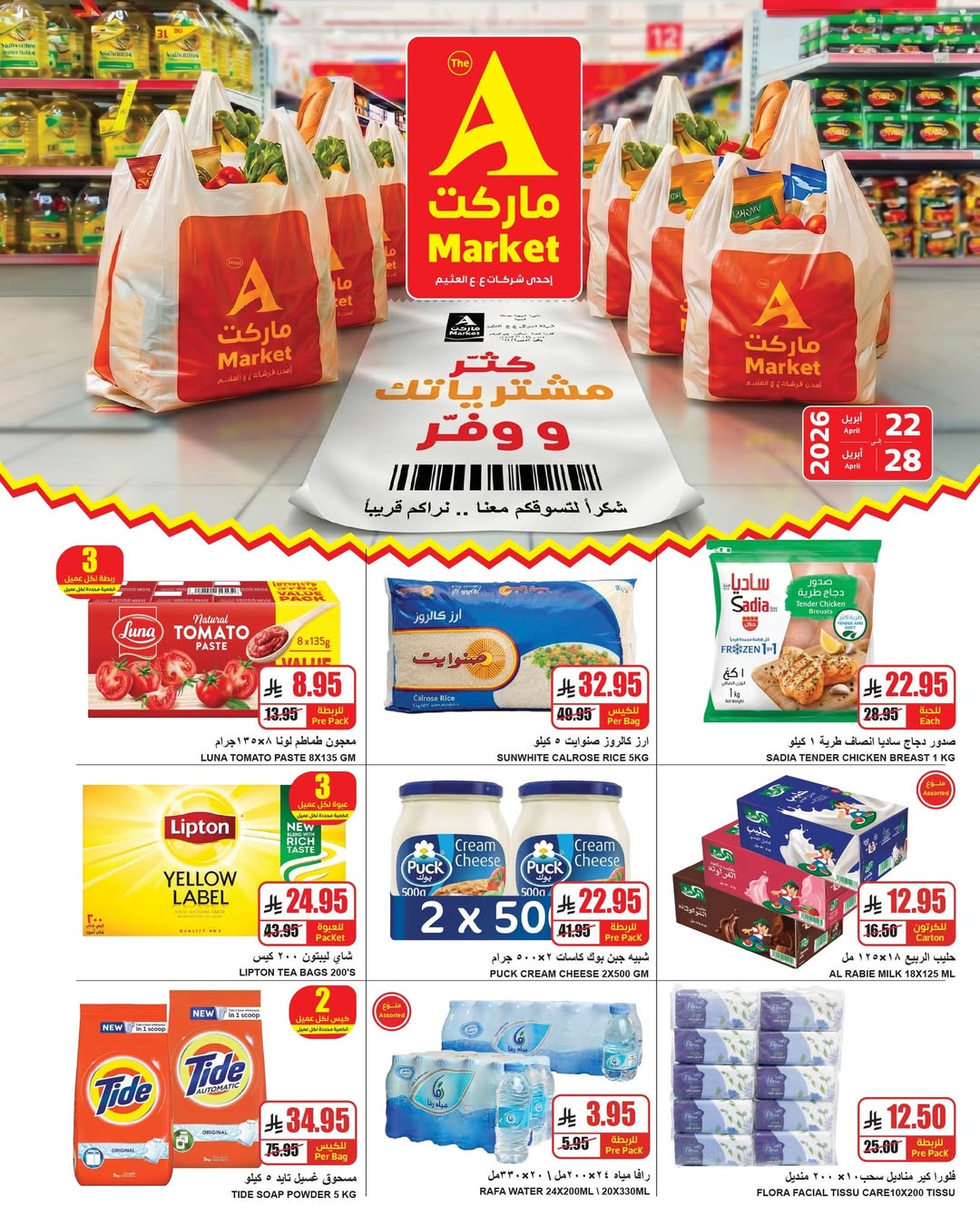 Offres Marché A Riyadh de 5 à 11 Dhuʻl-Qiʻdah 1447 AH (22 au 28 avril 2026) Réduisez vos achats et économisez - Marché A - Arabie Saoudite - 22 avril 2026 – 28 avril 2026 - Page 2