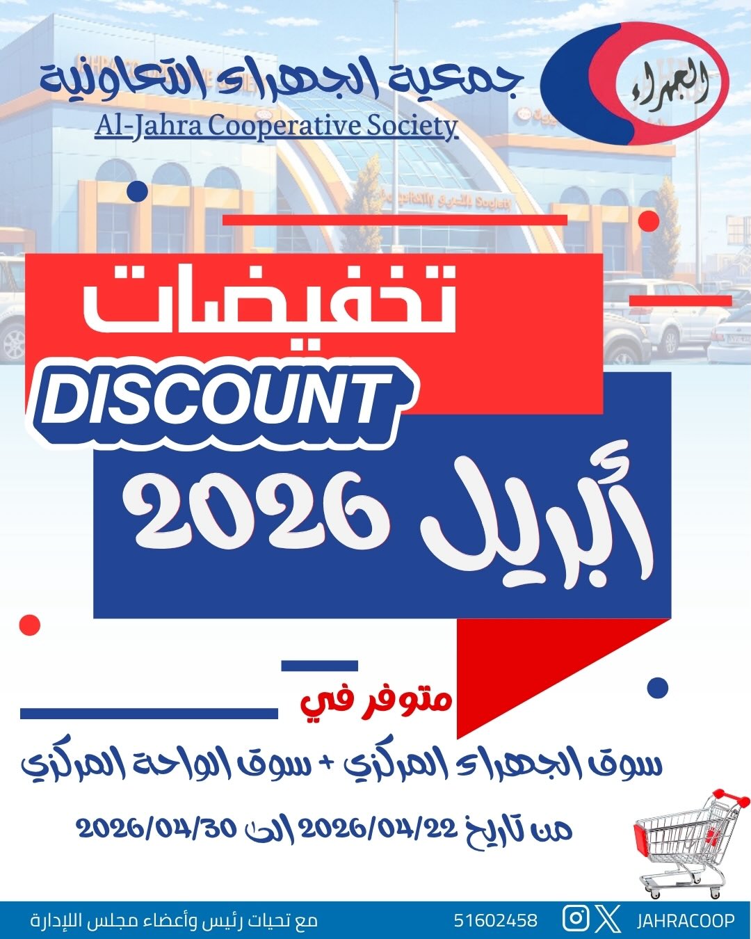 عروض جمعية الجهراء الكويت من ٢٢ حتى ٣٠ أبريل ٢٠٢٦ تخفيضات إبريل - صفحة 1