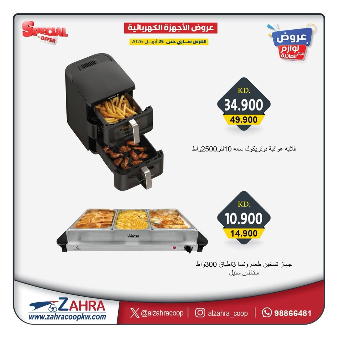 Ofertas de Al Zahraa co-op Kuwait de 21 a 25 abril 2026 Ofertas de suministros familiares. - Al Zahraa co-op - Kuwait - 21 abril 2026 – 25 abril 2026 - Página 5